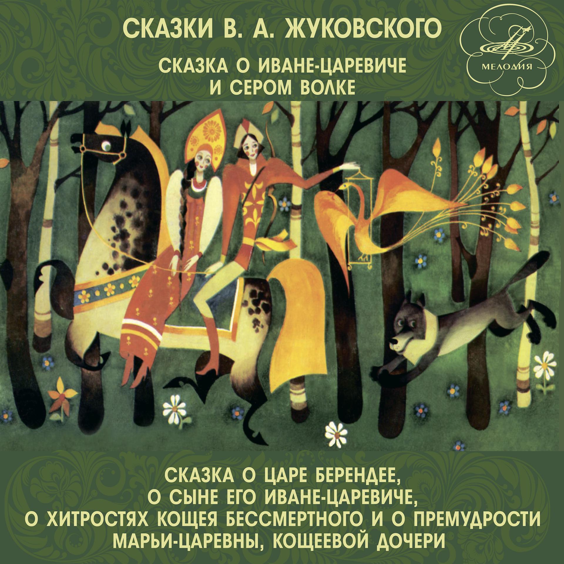 Постер альбома Сказки Василия Жуковского