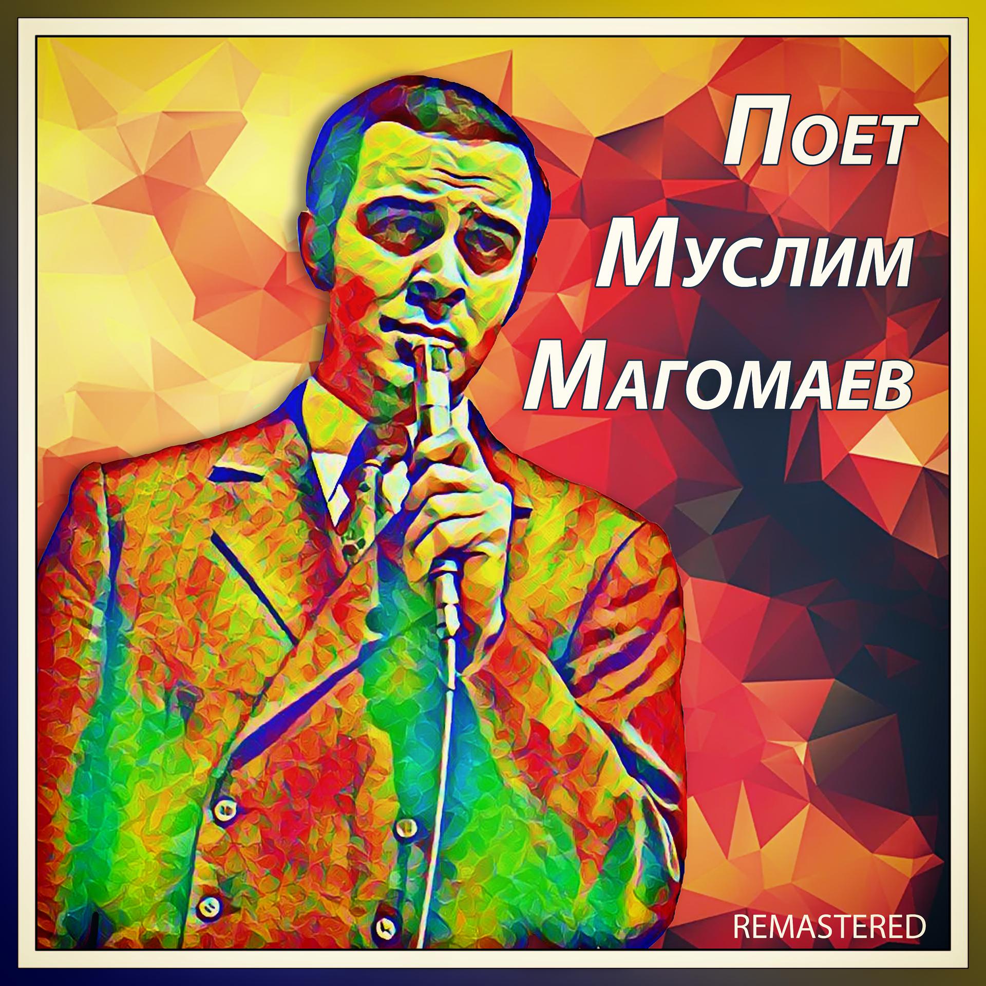 Постер альбома Поет Муслим Магомаев (Remastered)