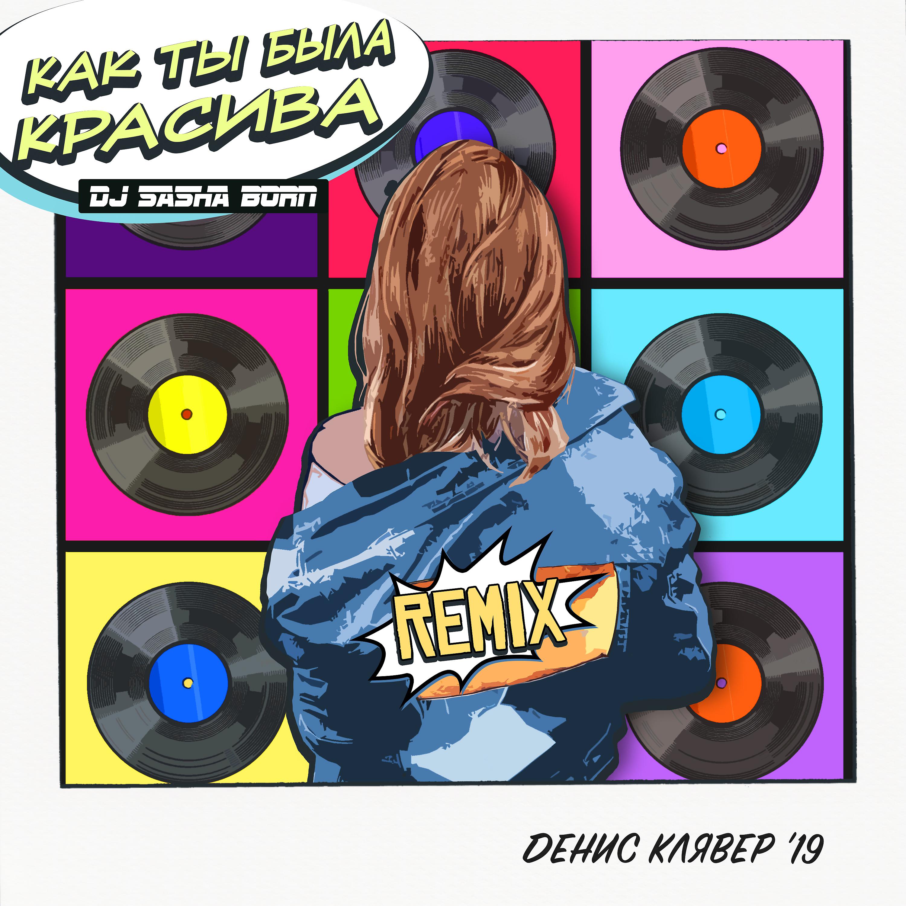 Постер альбома Как ты была красива (DJ Sasha Born Remix)