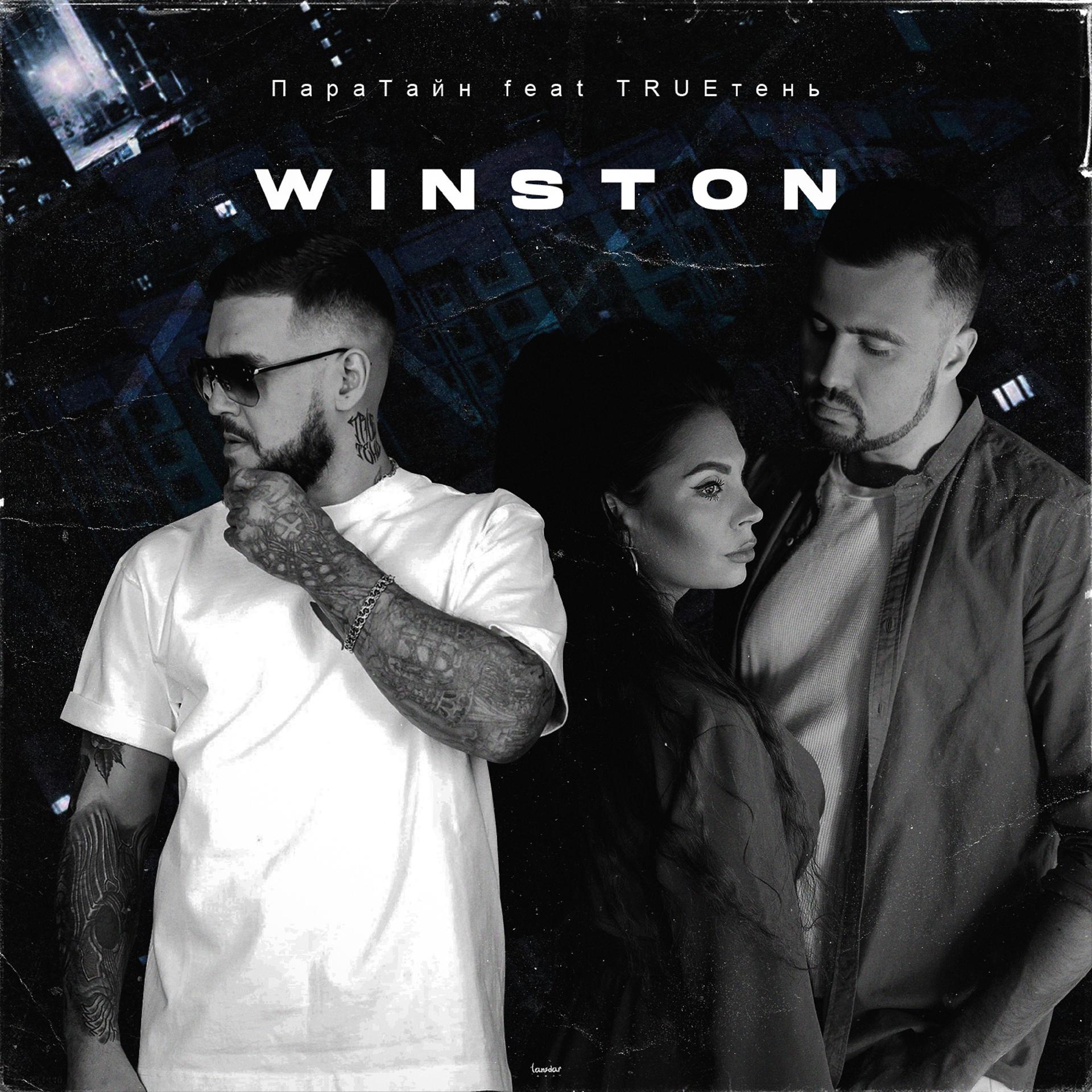 Постер альбома Winston (feat. TRUEтень)