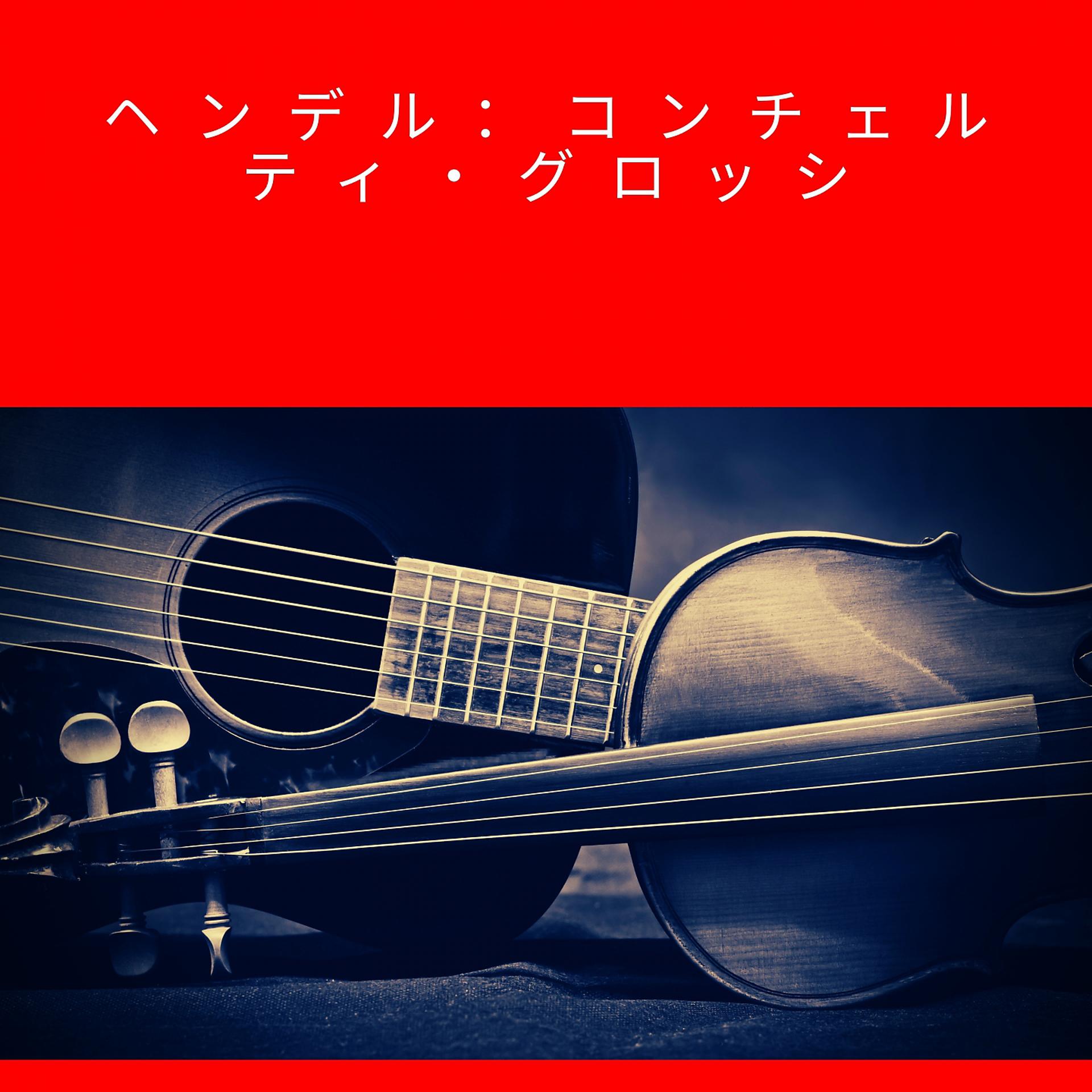 Постер альбома ヘンデル：コンチェルティ・グロッシ
