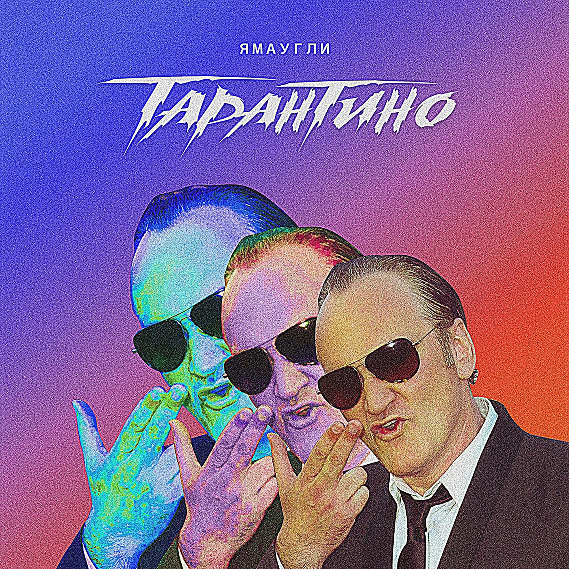 Постер альбома Тарантино