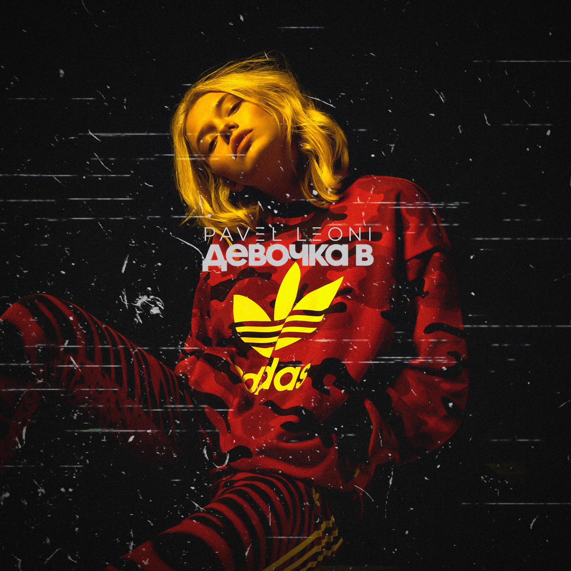 Постер альбома Девочка в Adidas