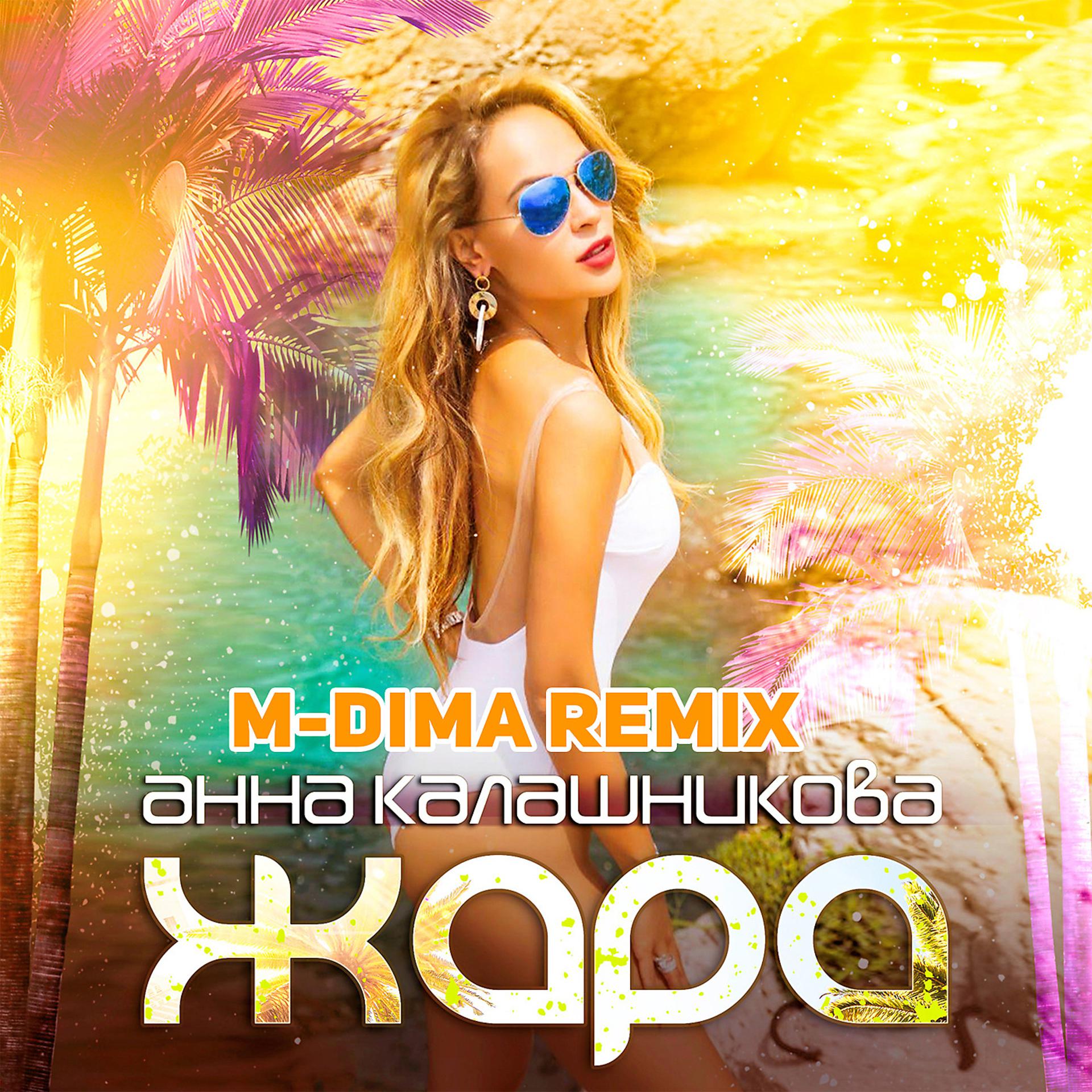 Постер альбома Жара (M-DimA Remix)