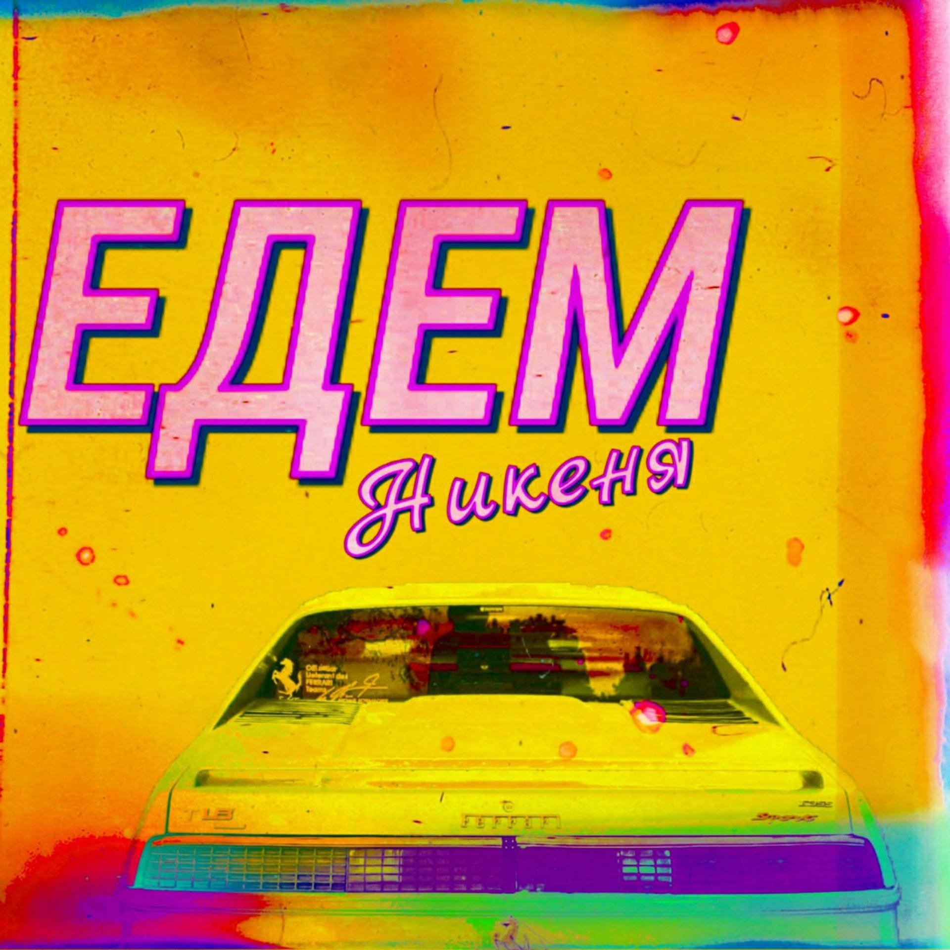 Постер альбома Едем