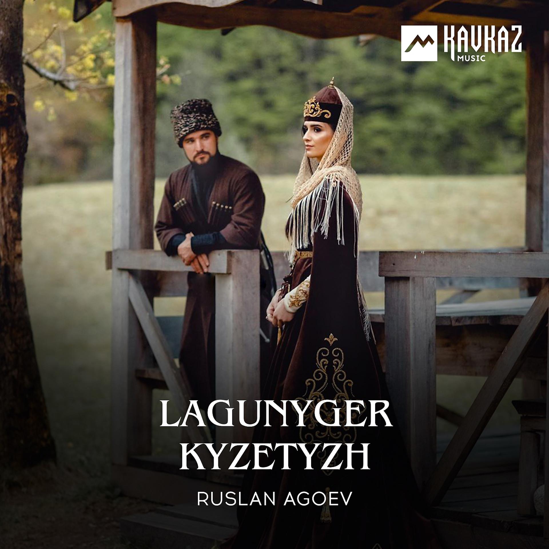 Постер альбома Lagunyger Kyzetyzh