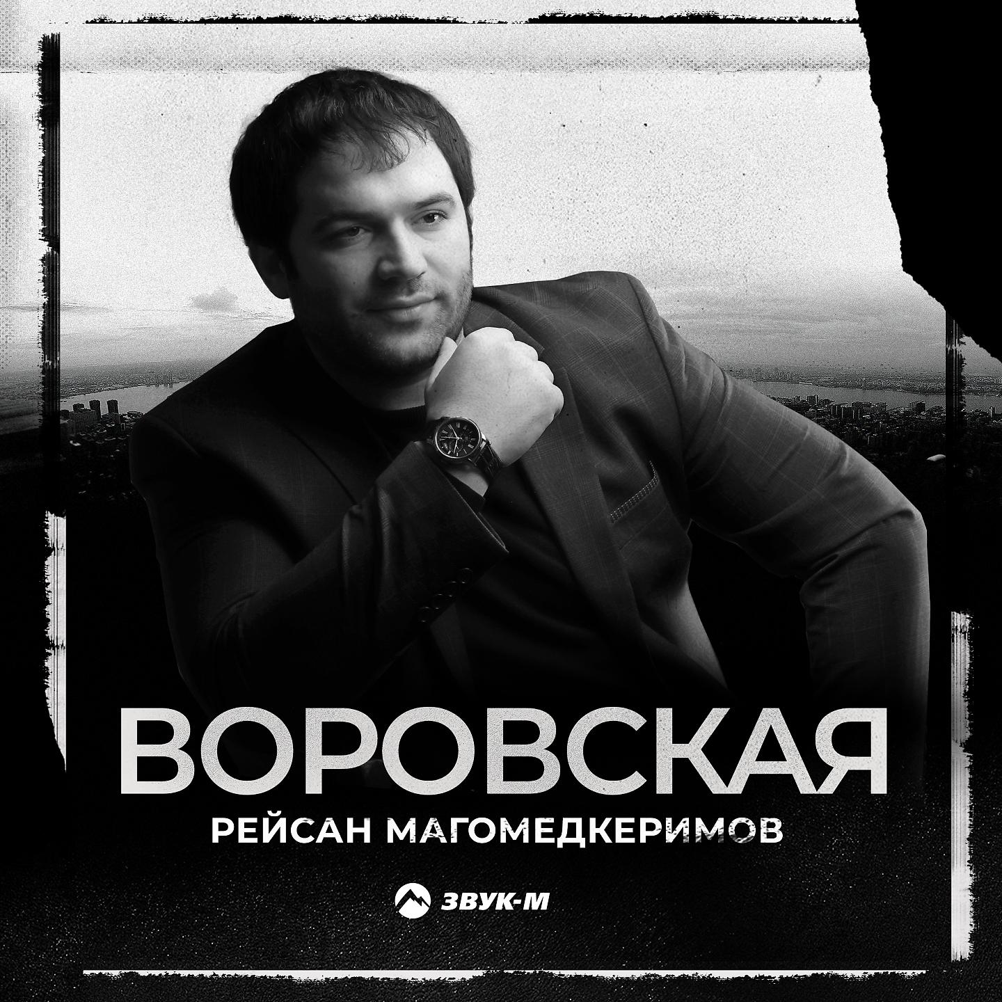 Постер альбома Воровская