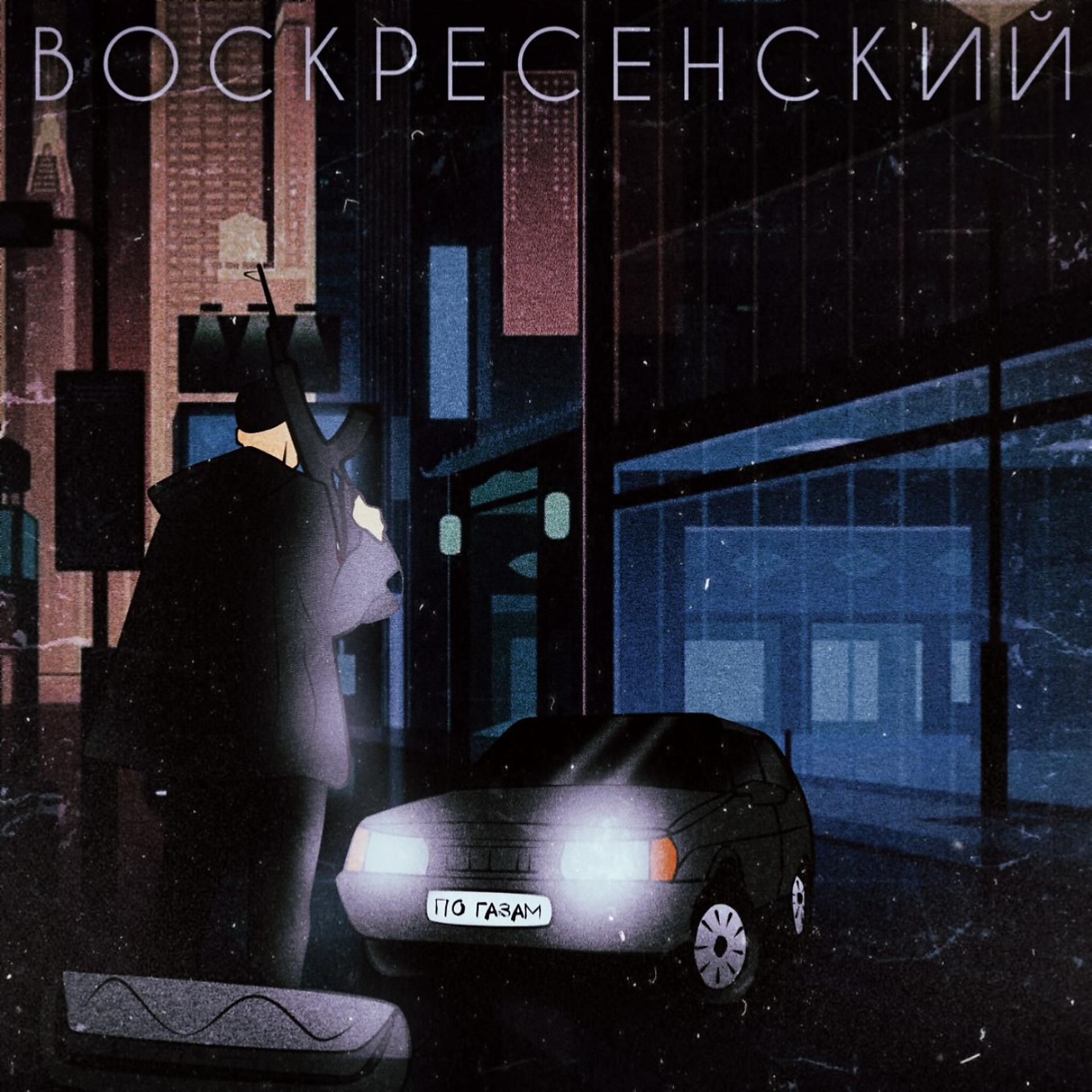 Постер альбома По газам