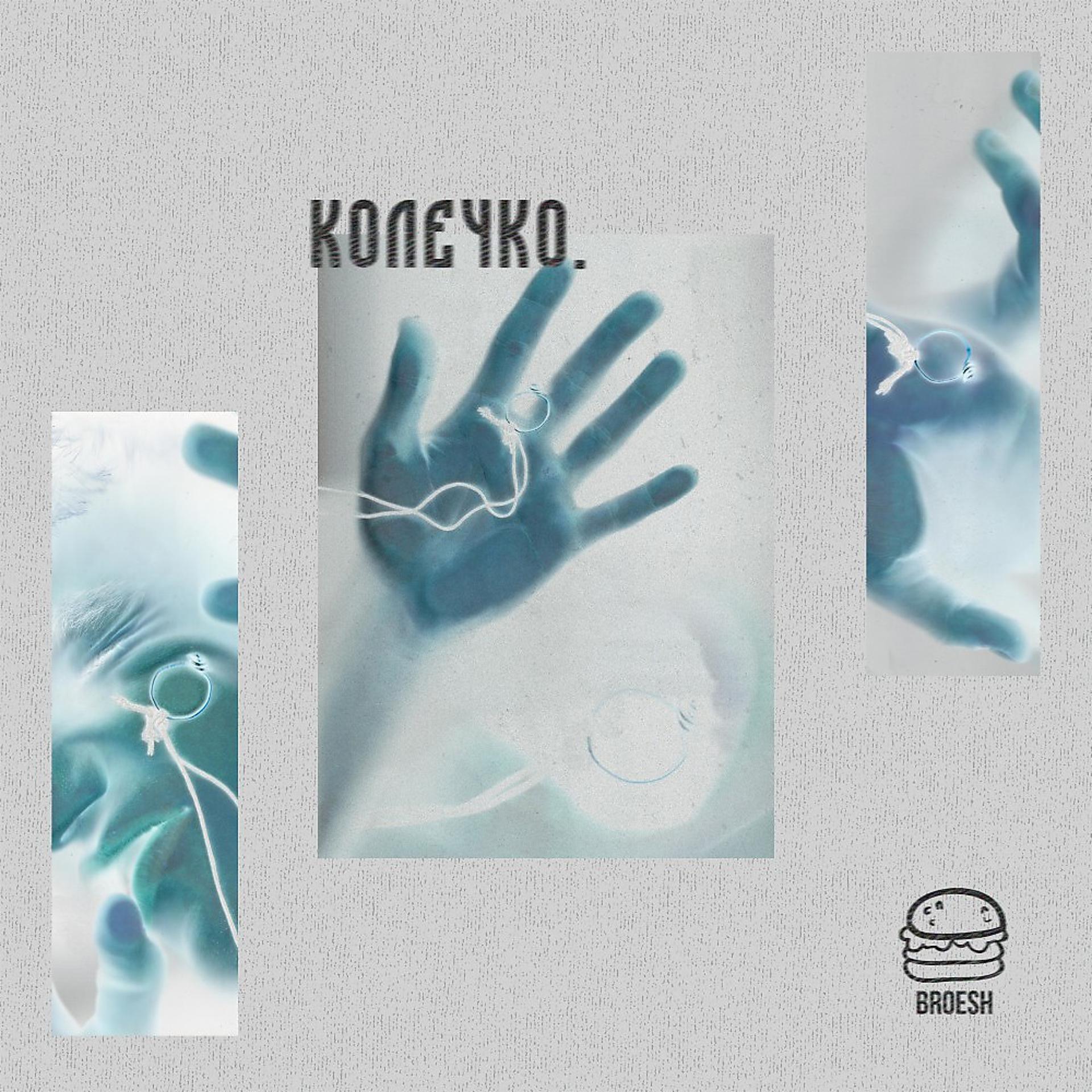 Постер альбома Колечко