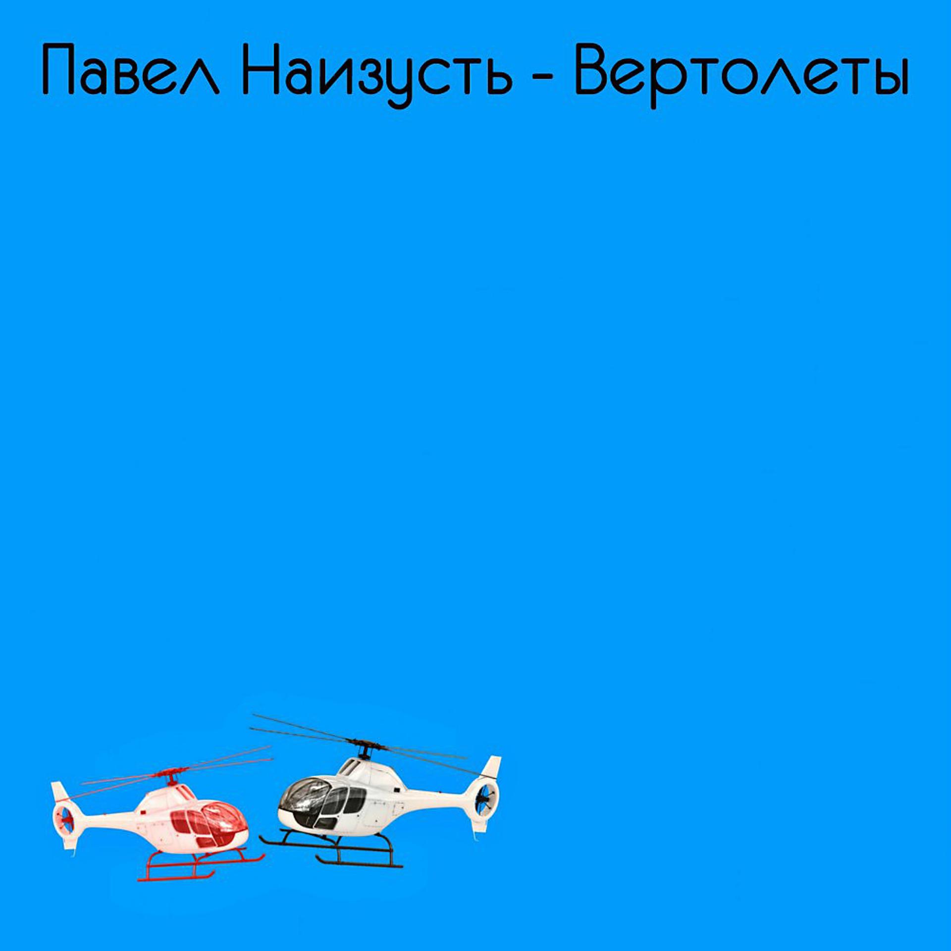 Постер альбома Вертолеты