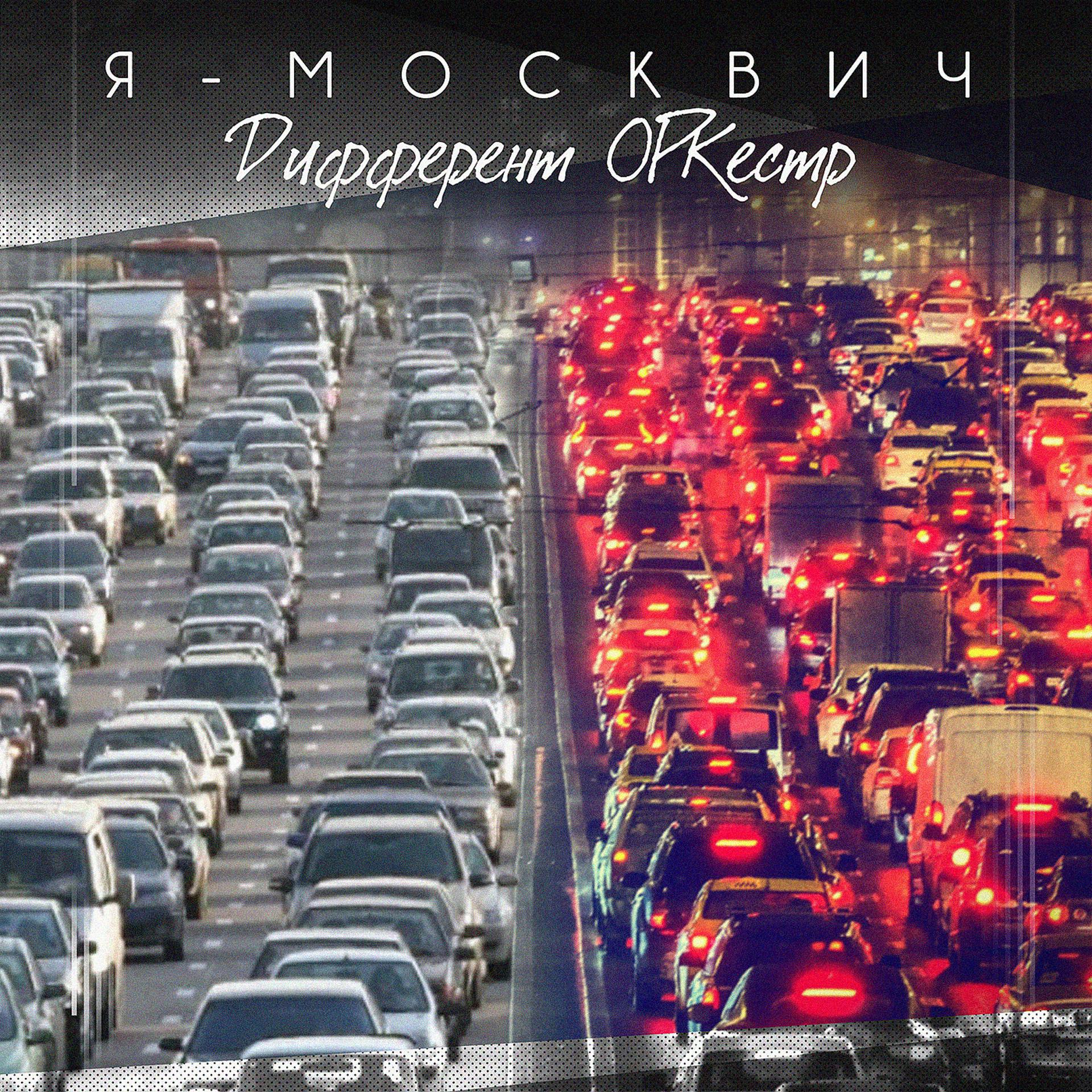 Постер альбома Я - москвич
