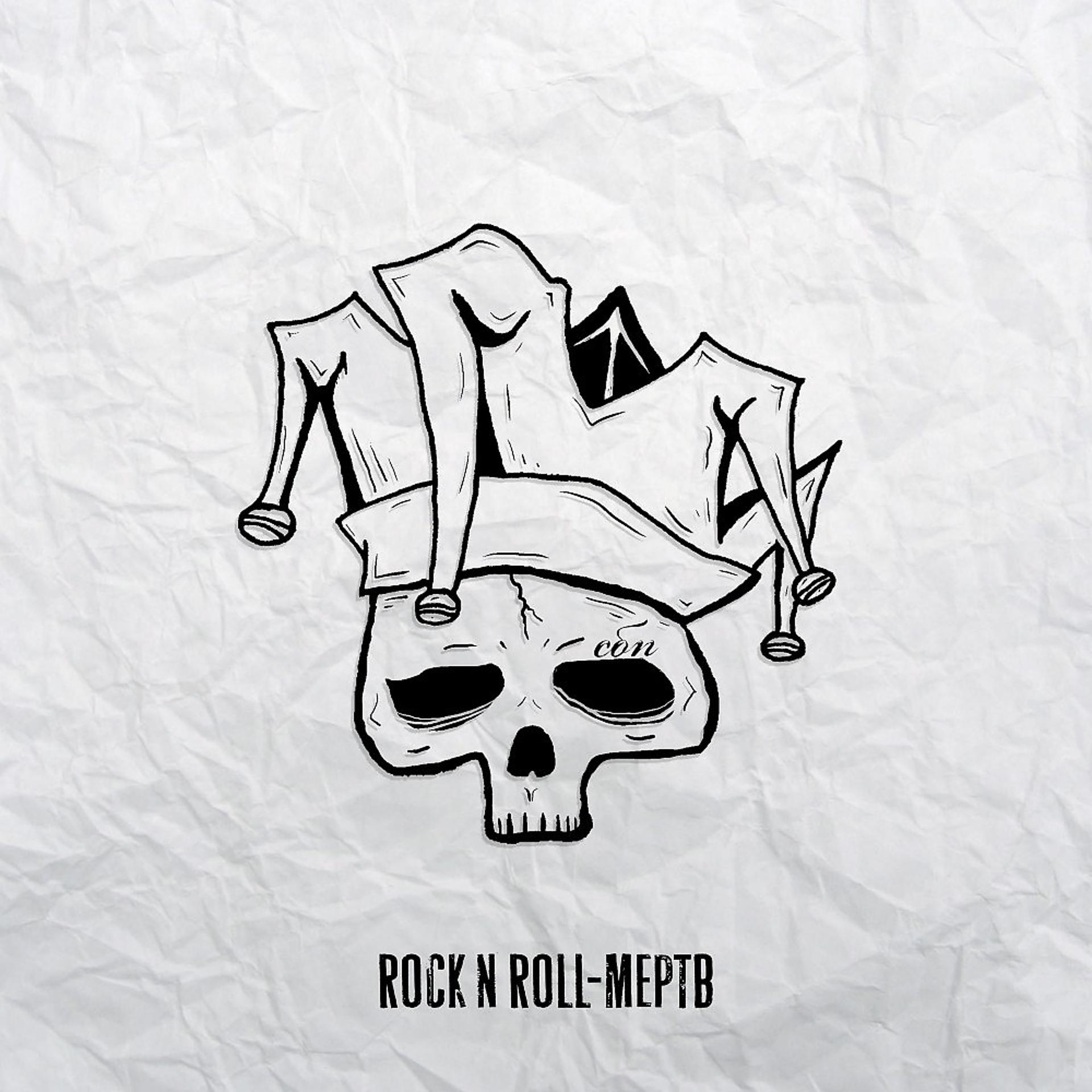 Постер альбома Rock 'n' Roll - Мертв