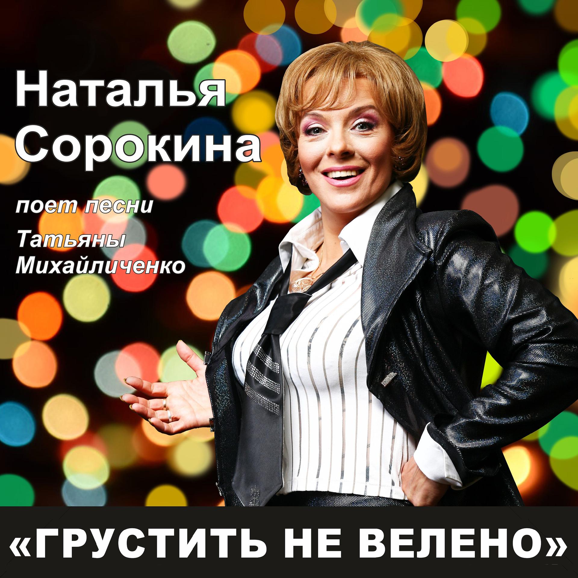 Постер альбома Грустить не велено. Песни Татьяны Михайличенко