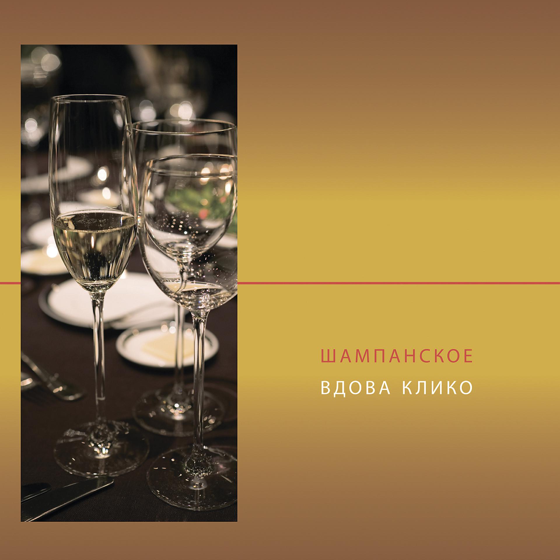 Постер альбома Шампанское (Вдова Клико)