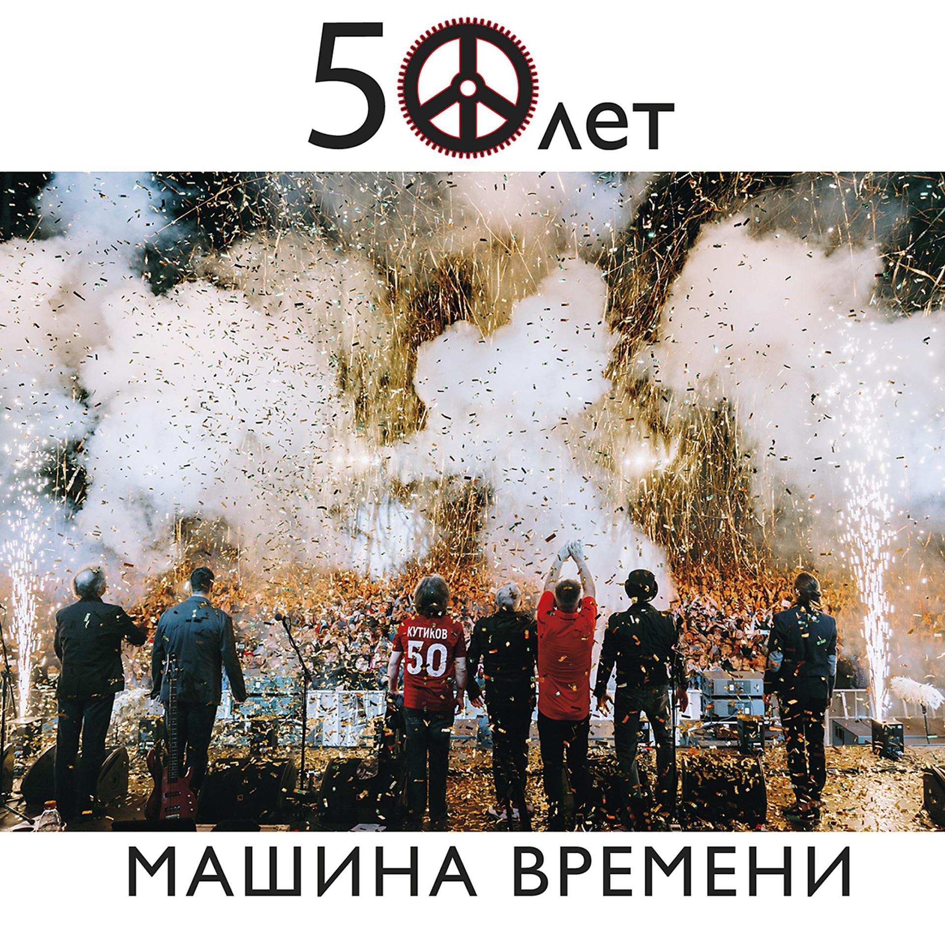 Постер альбома 50 лет
