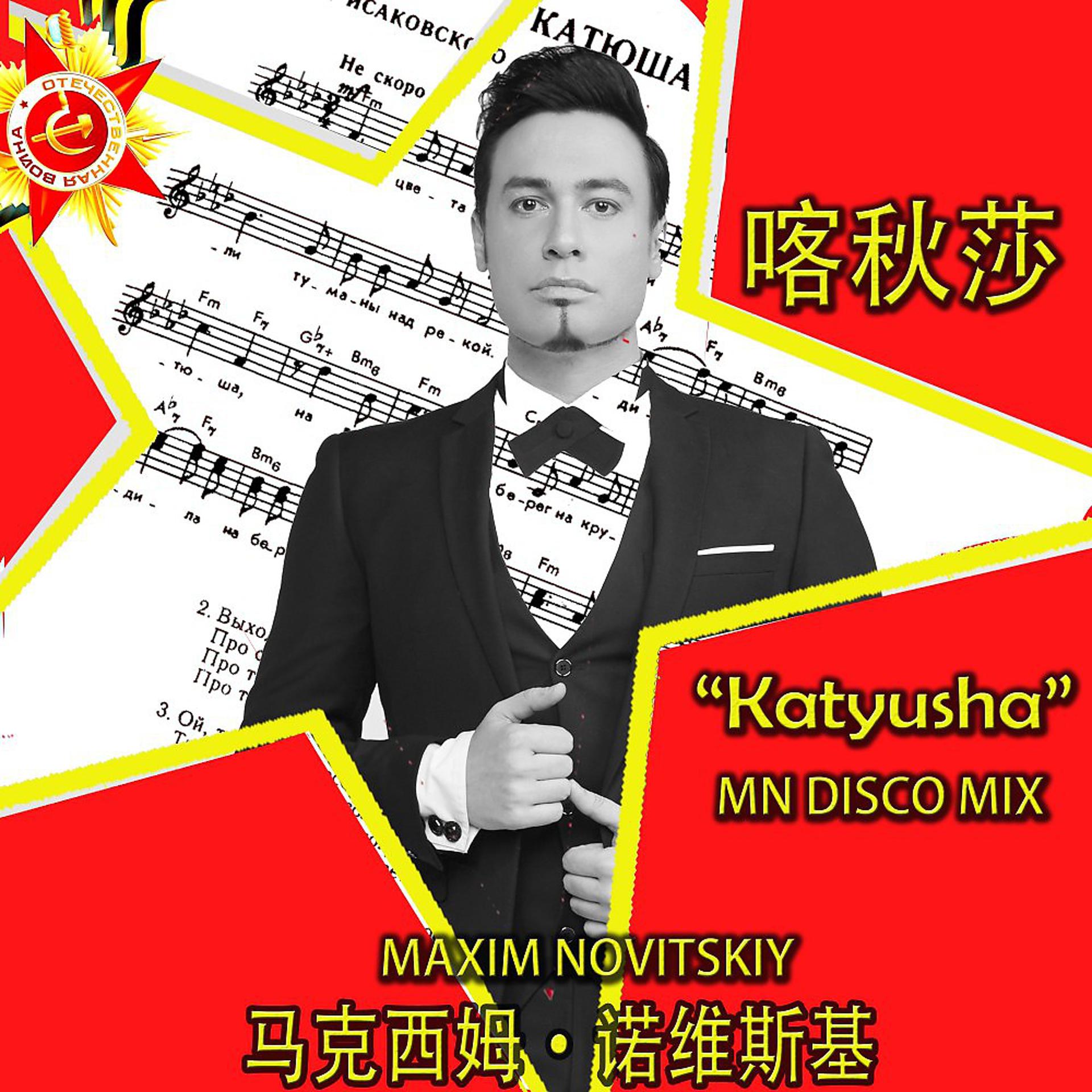 Постер альбома 喀秋莎 Катюша