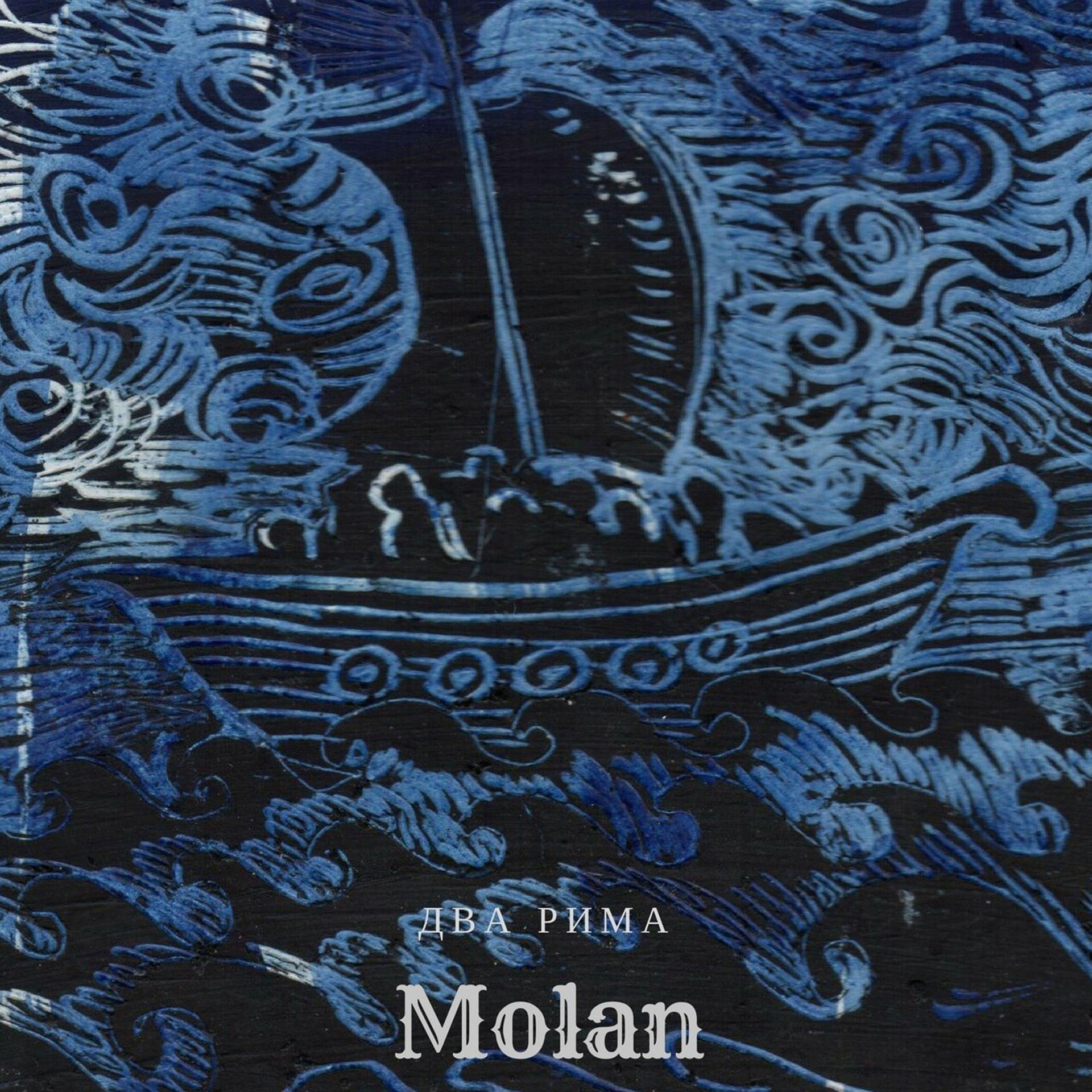Постер альбома Молан