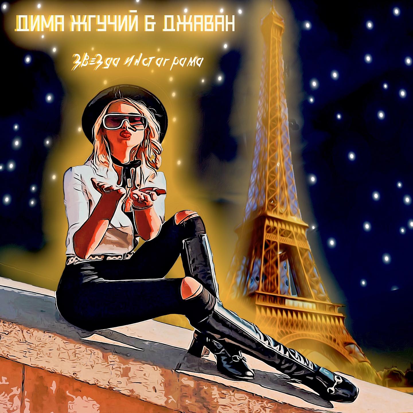 Постер альбома Звезда инстаграма