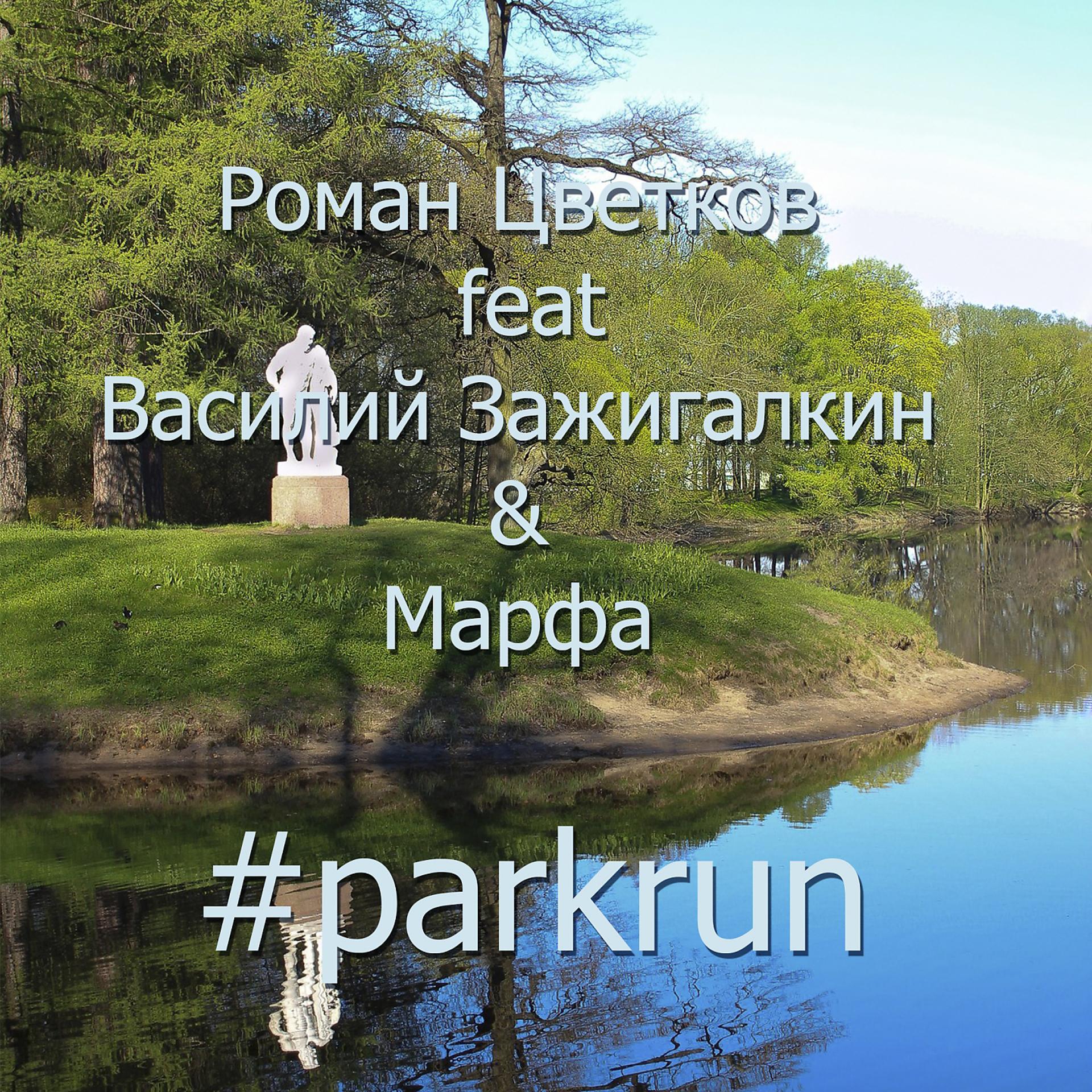 Постер альбома #Parkrun