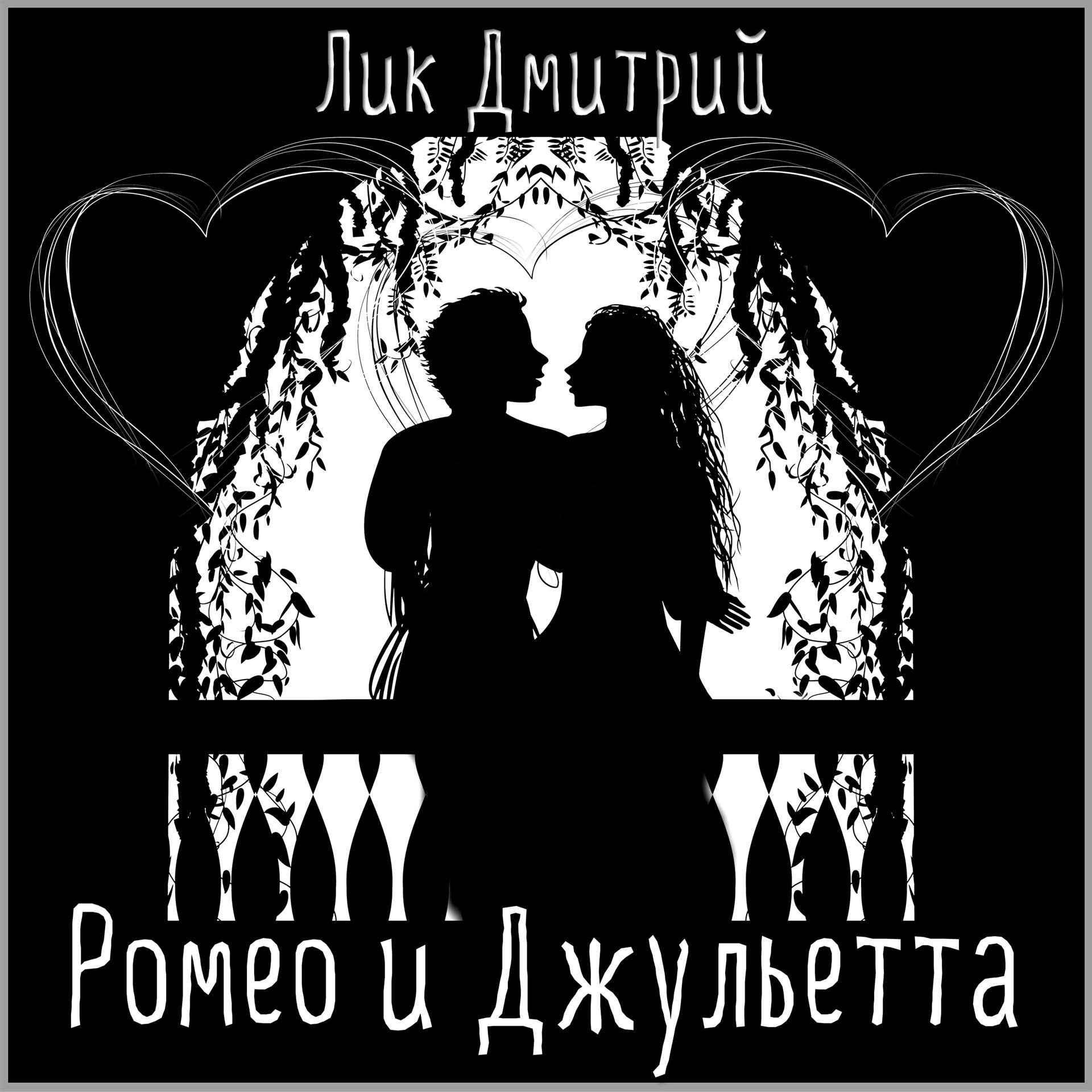 Постер альбома Ромео и Джульетта