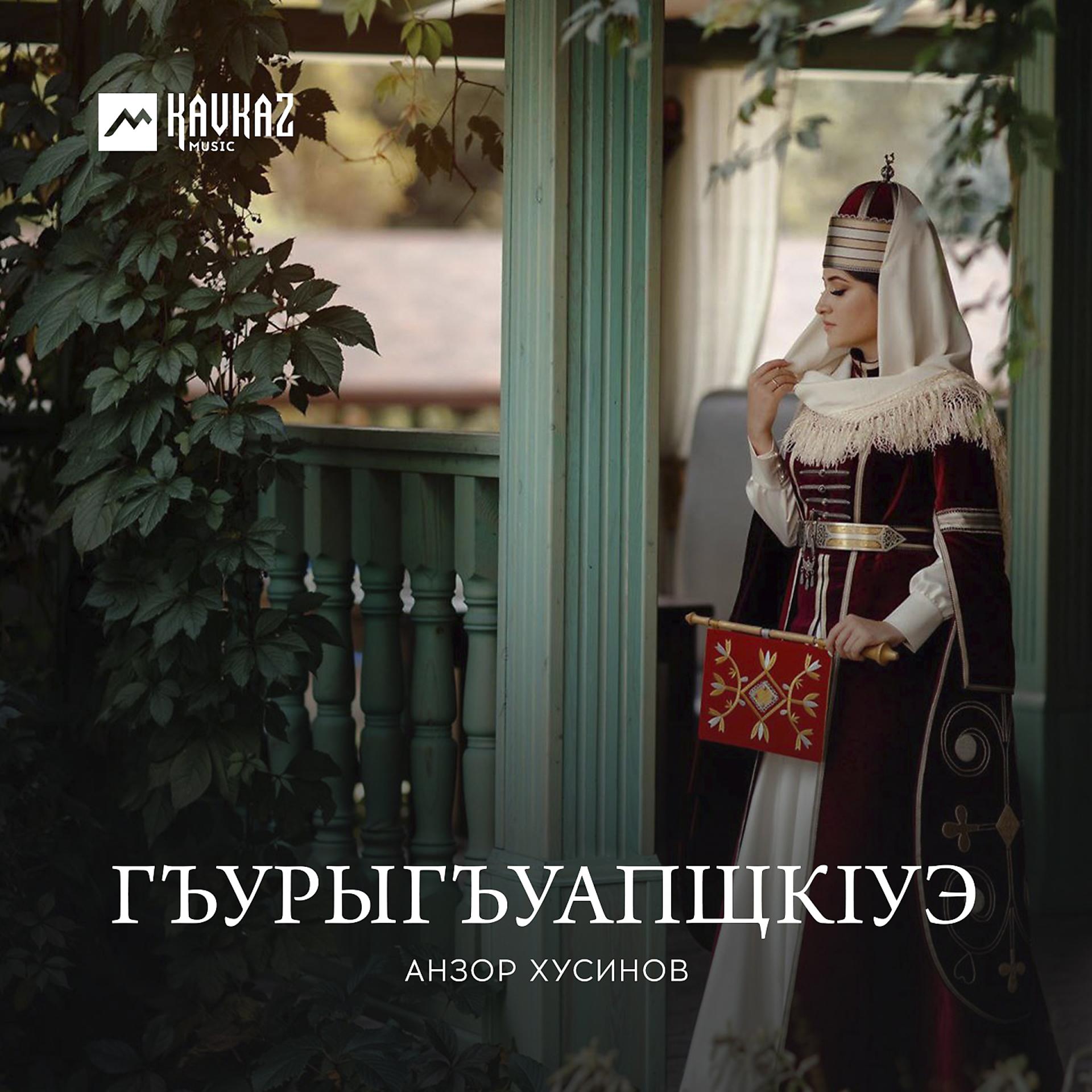 Постер к треку Анзор Хусинов - Фатима