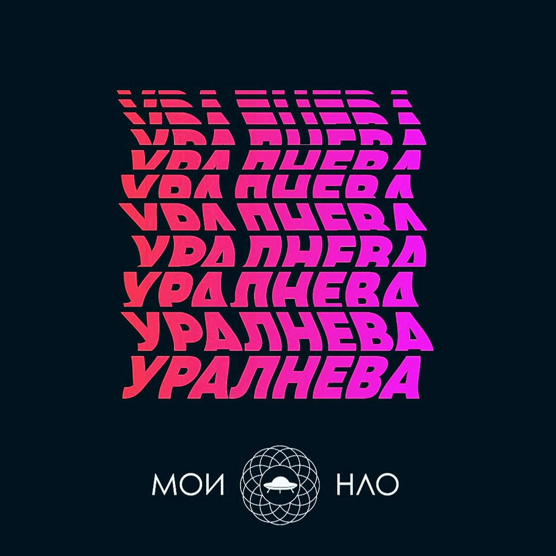 Постер альбома УралНева