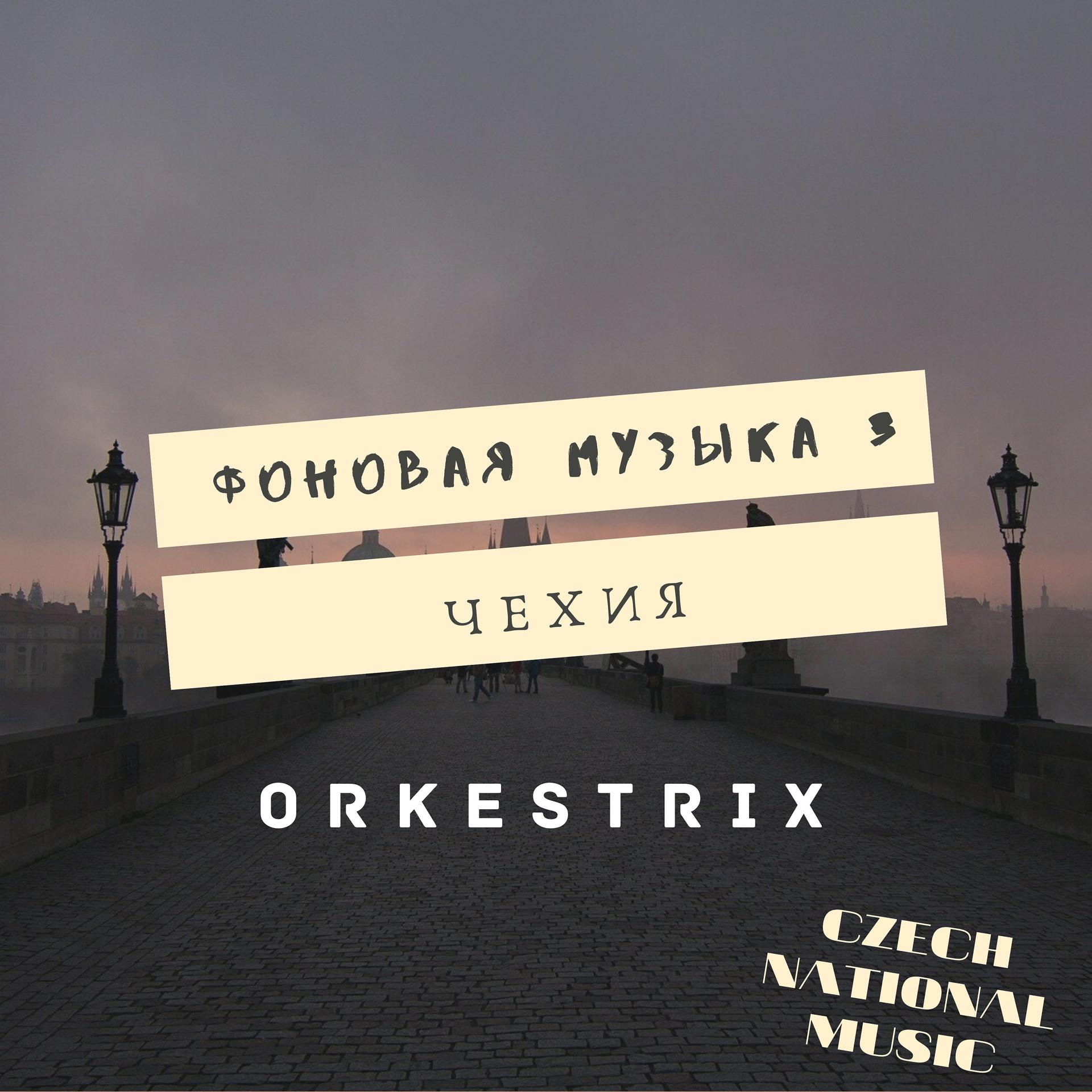 Постер альбома Фоновая музыка 3 (Чехия) [Czech National Music]