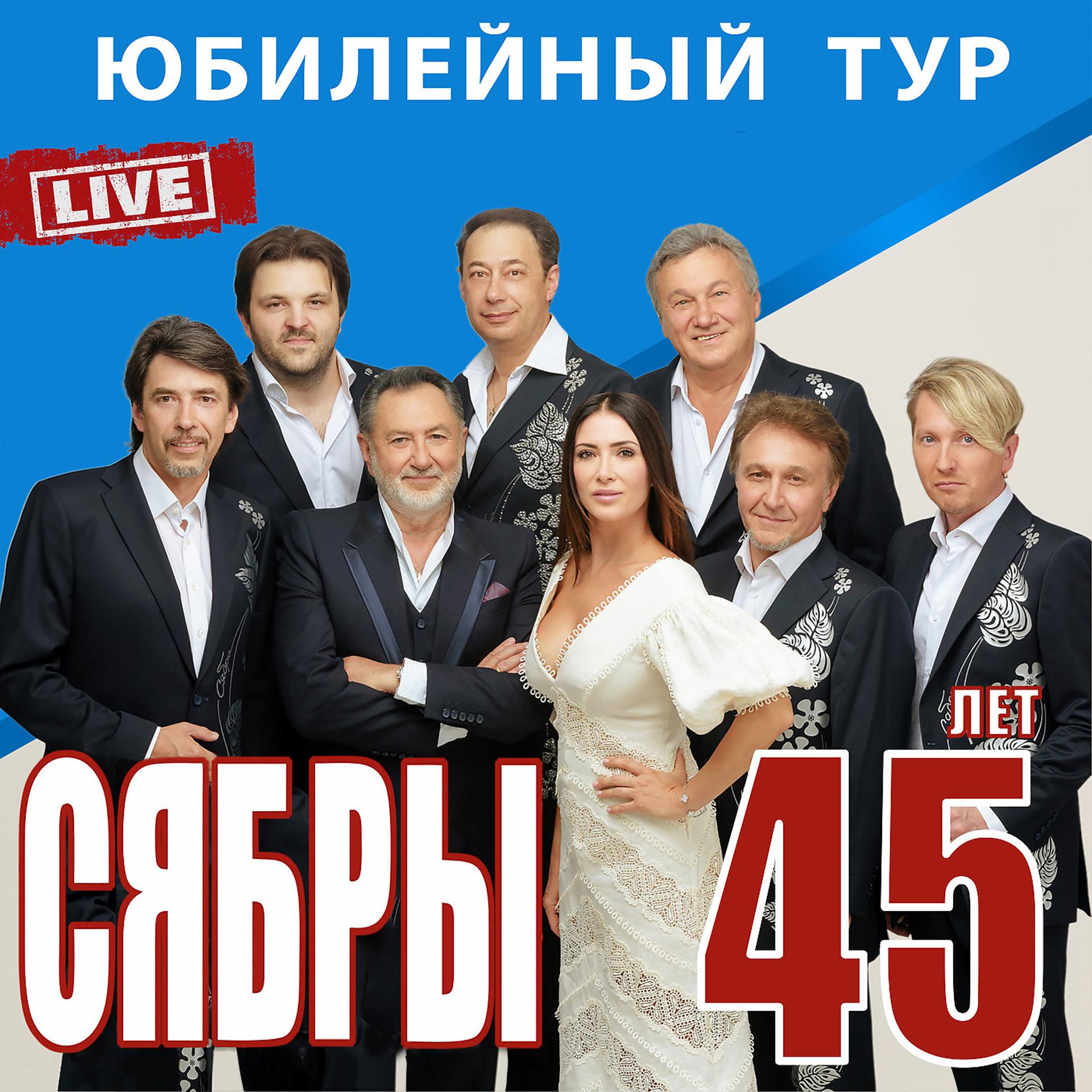Постер альбома 45 Лет, Юбилейный Тур (Live)