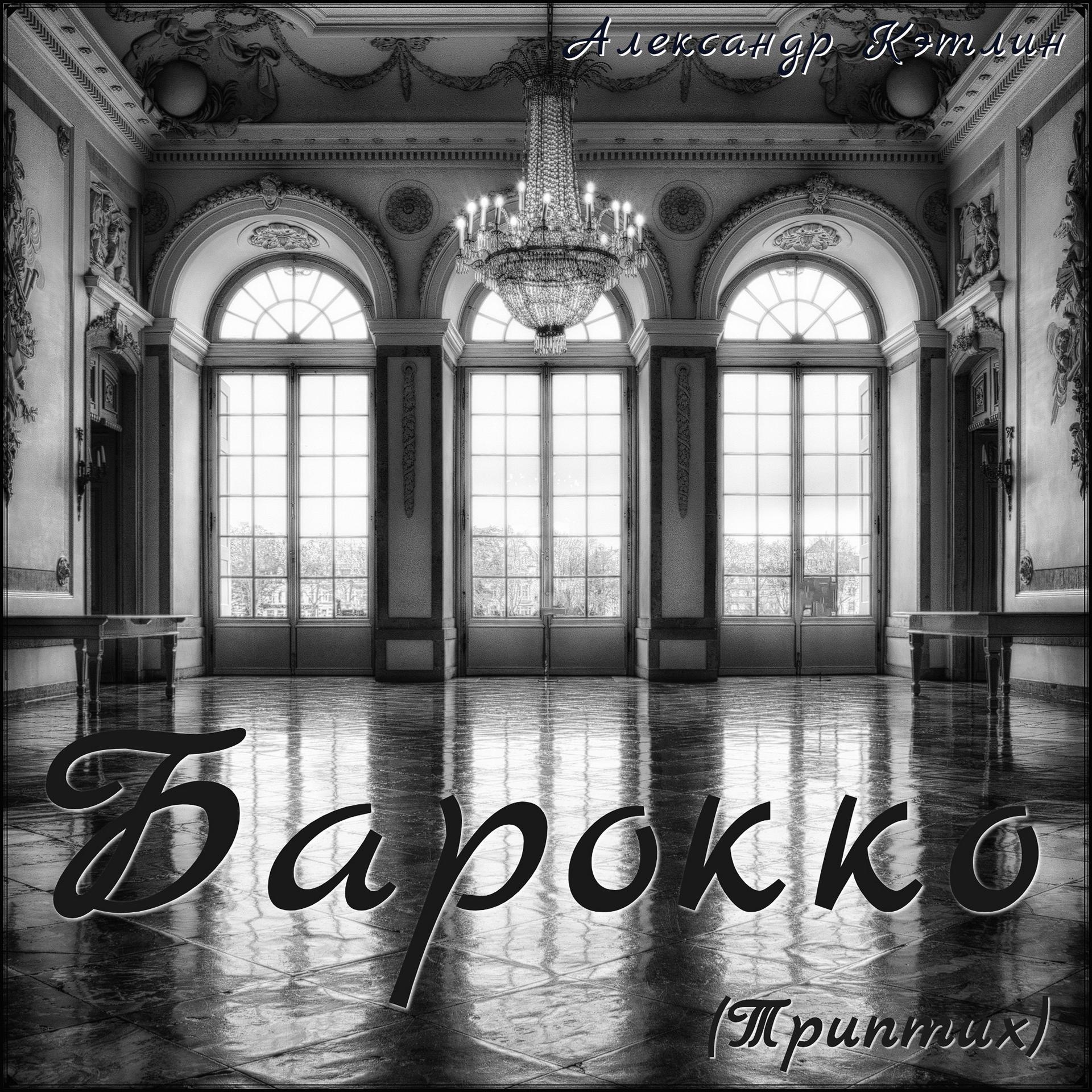 Постер альбома Барокко (Триптих)