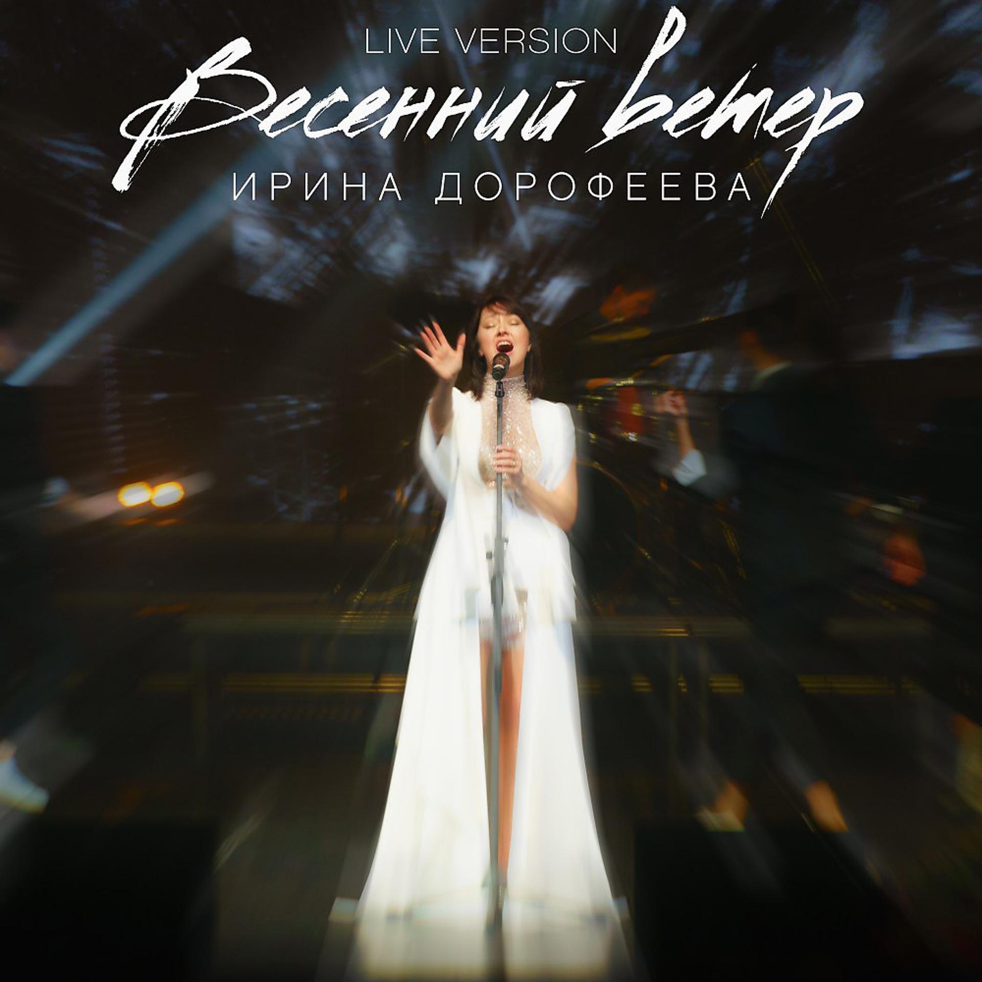 Постер альбома Весенний ветер (Live Version 2020)