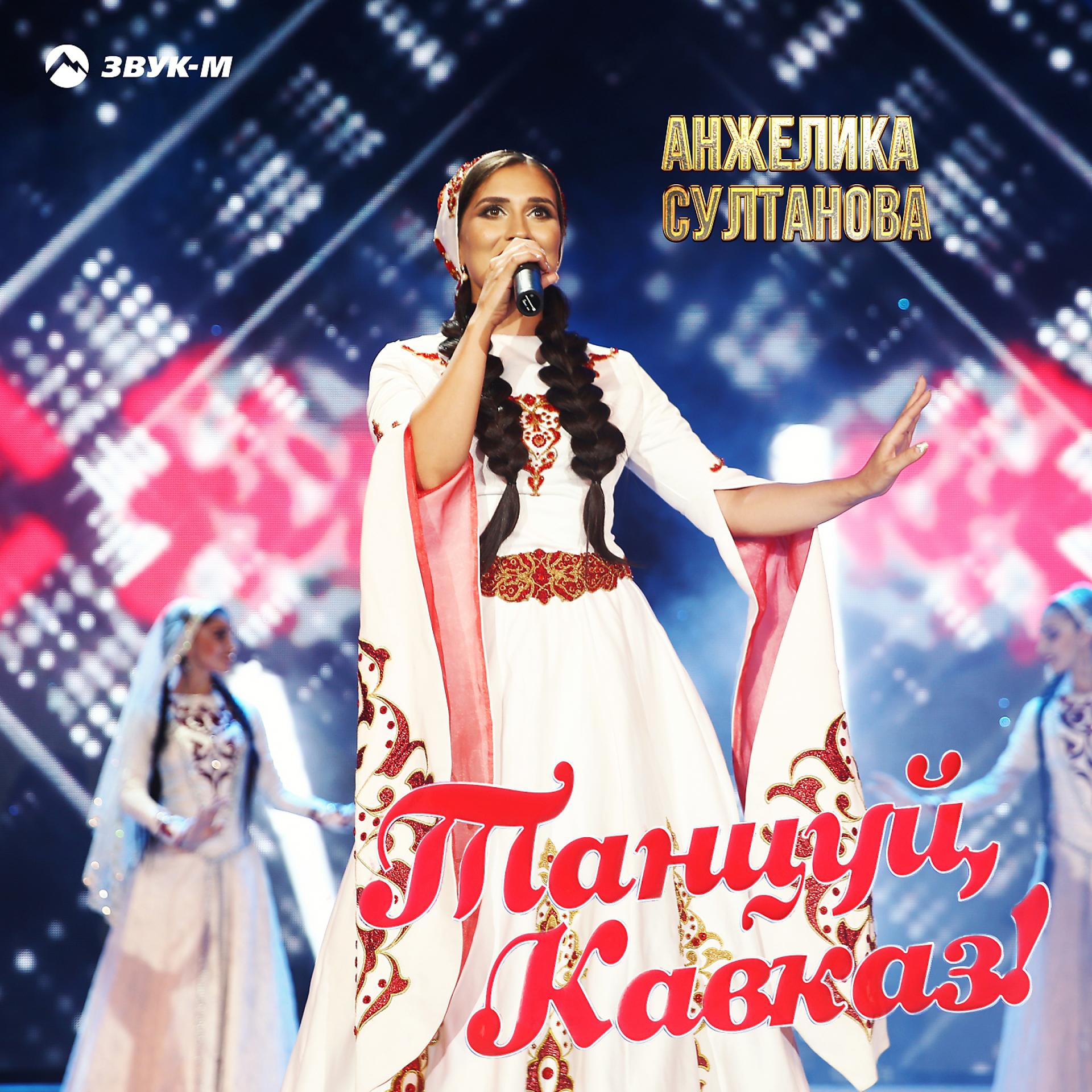 Постер альбома Танцуй Кавказ