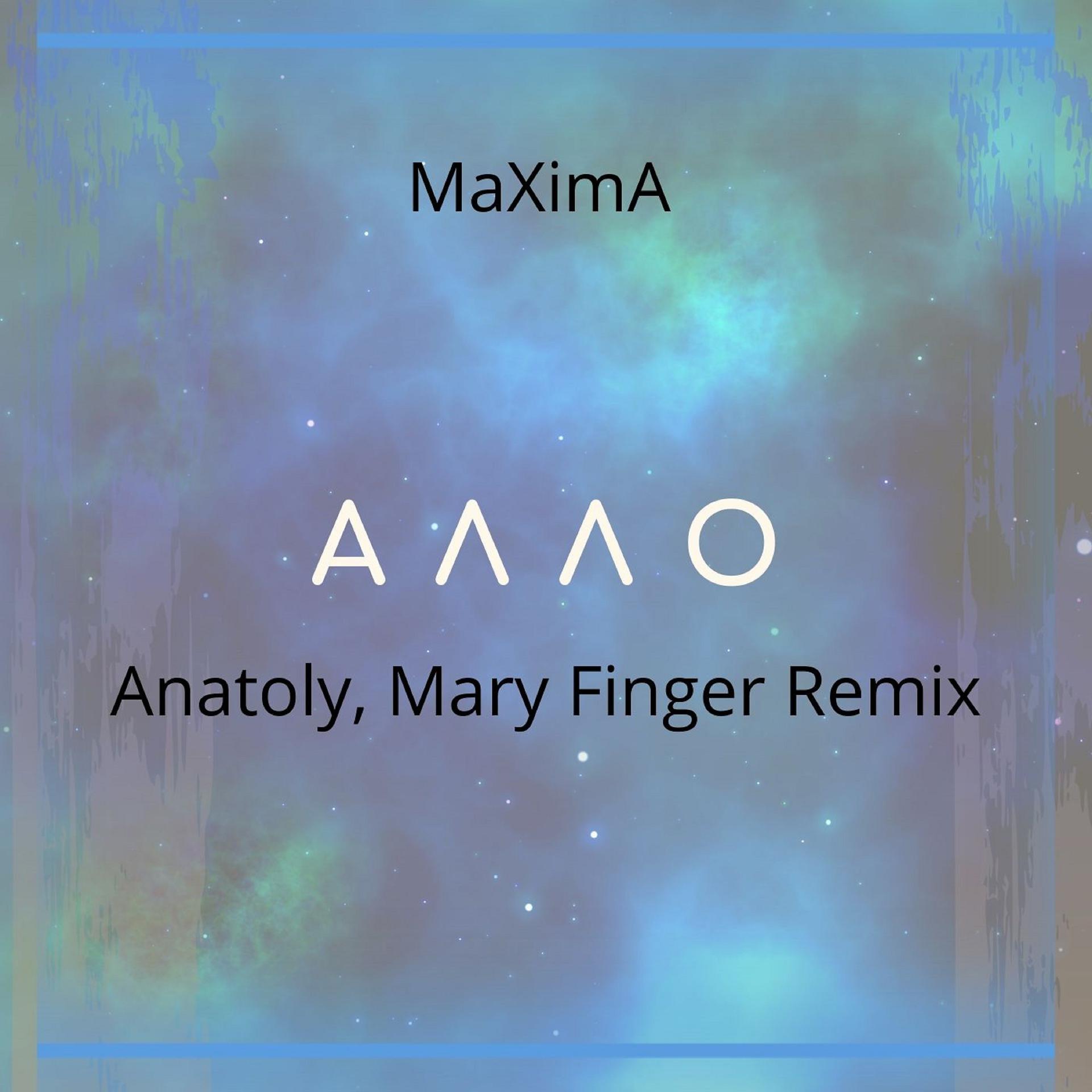 Постер альбома Алло ( Anatoly, Mary Finger Remix)