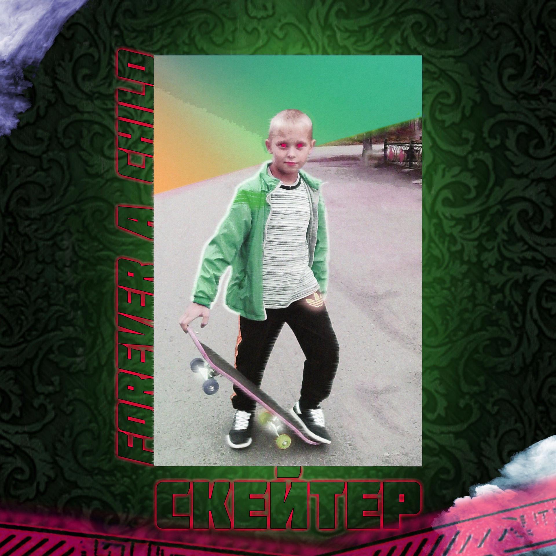 Постер альбома Скейтер