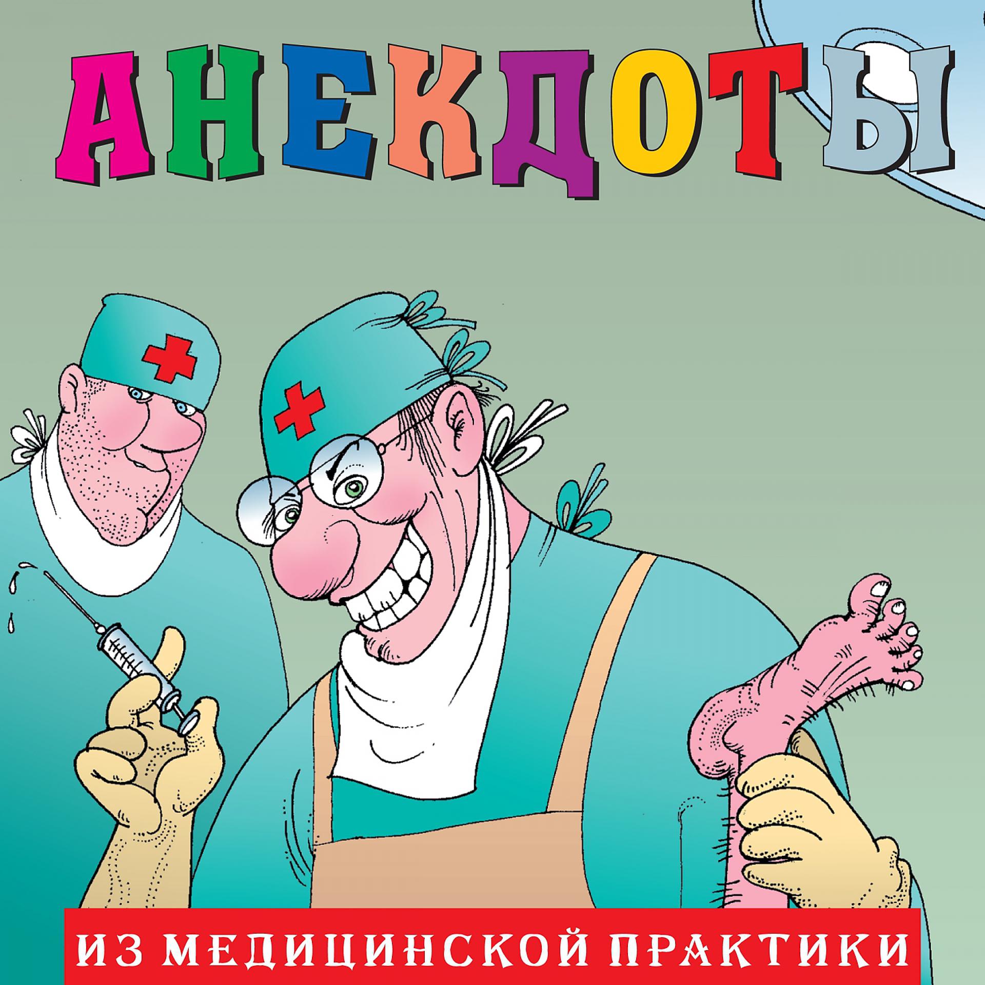 Постер альбома Анекдоты "Из медицинской практики"