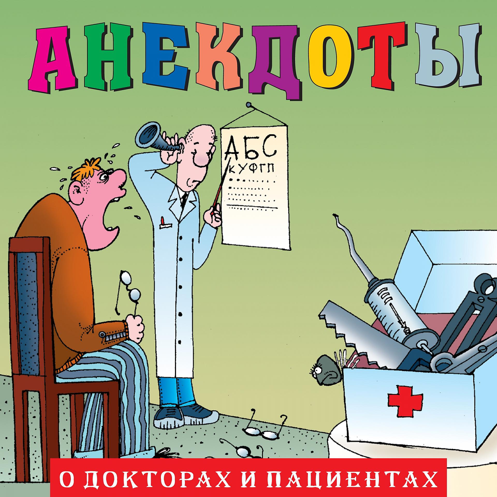 Постер альбома Анекдоты "О докторах и пациентах"
