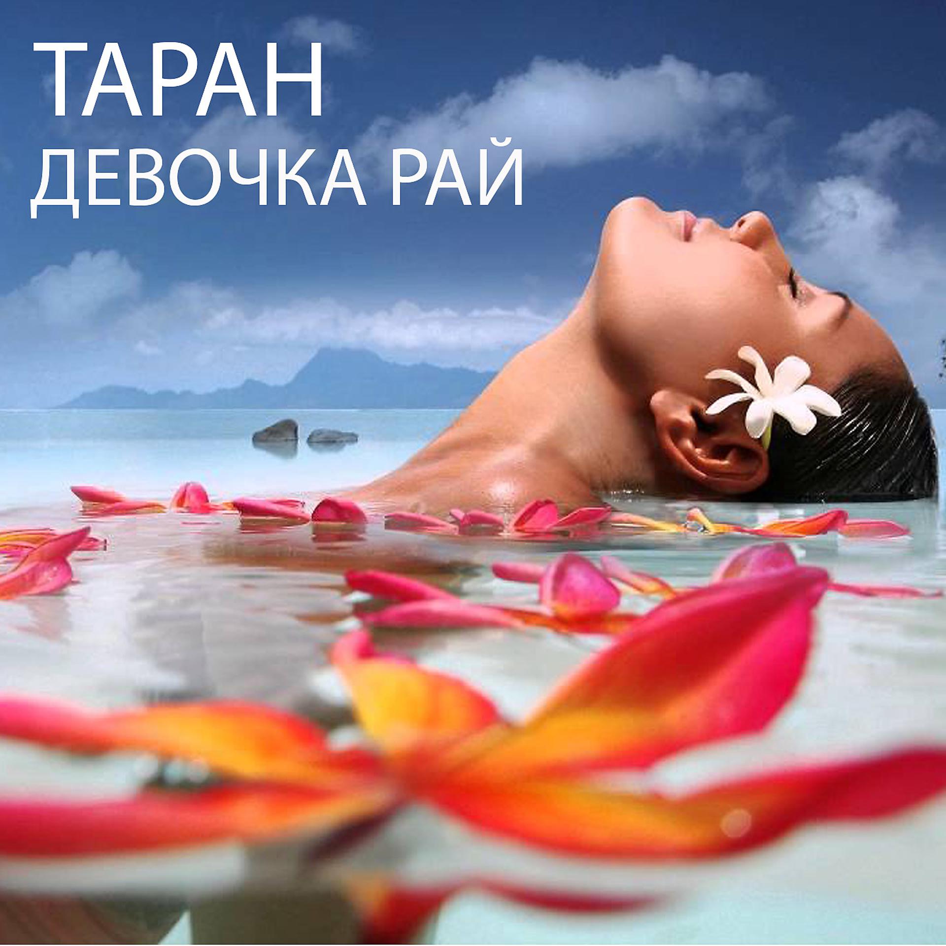 Постер альбома Девочка рай