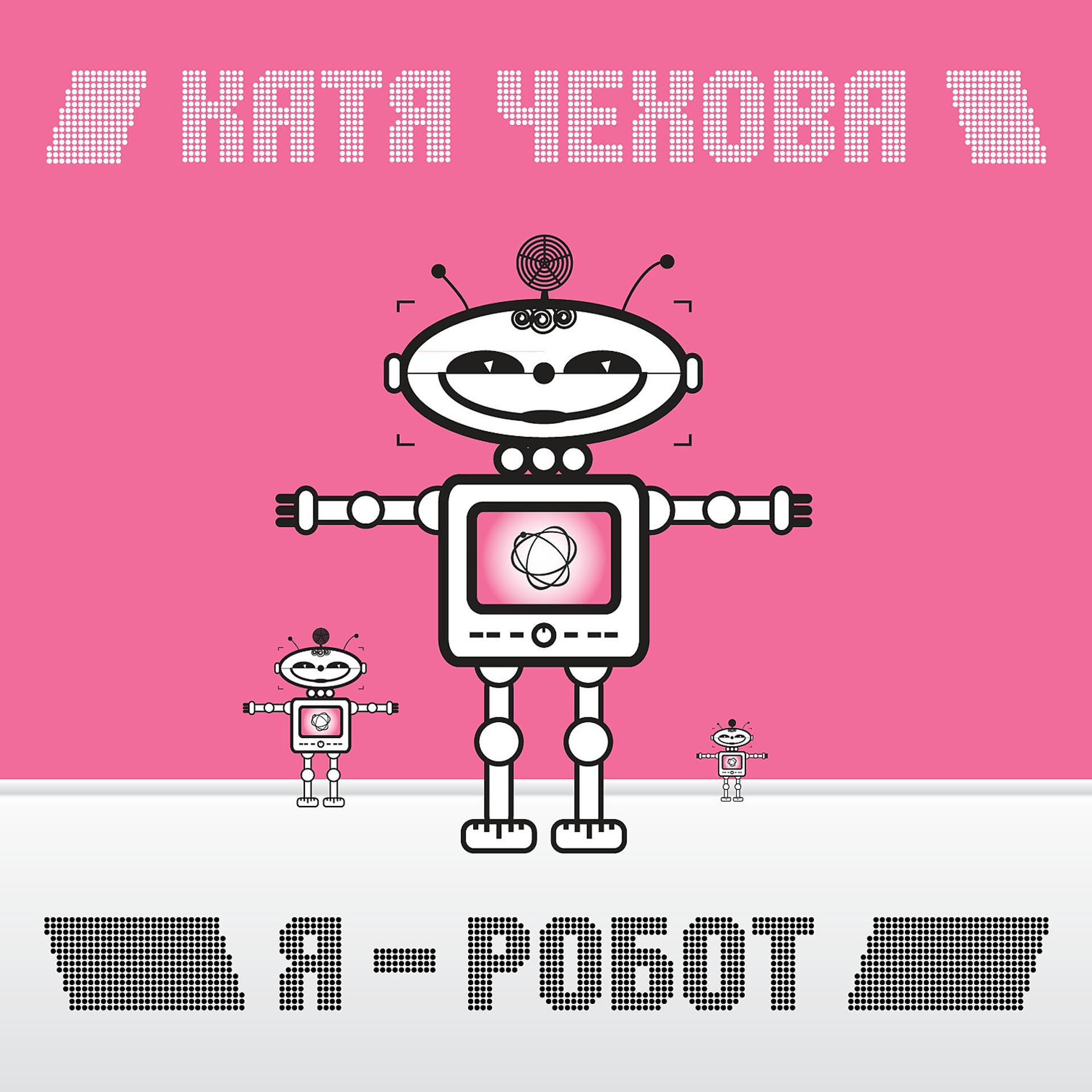 Постер альбома Я - робот