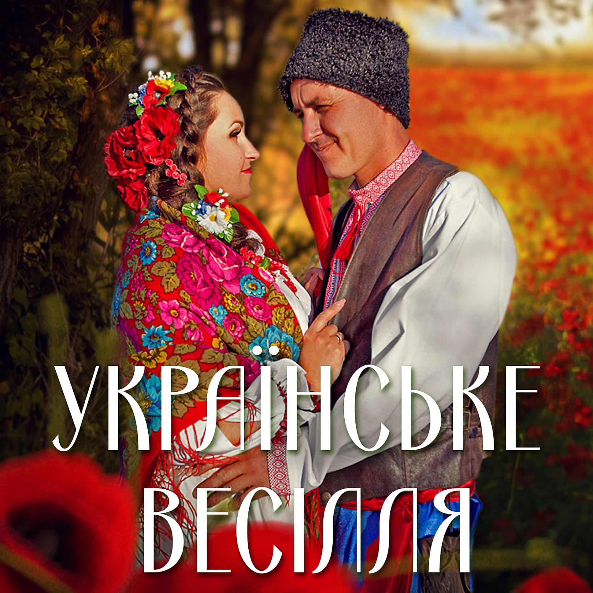 Постер альбома Українське весілля