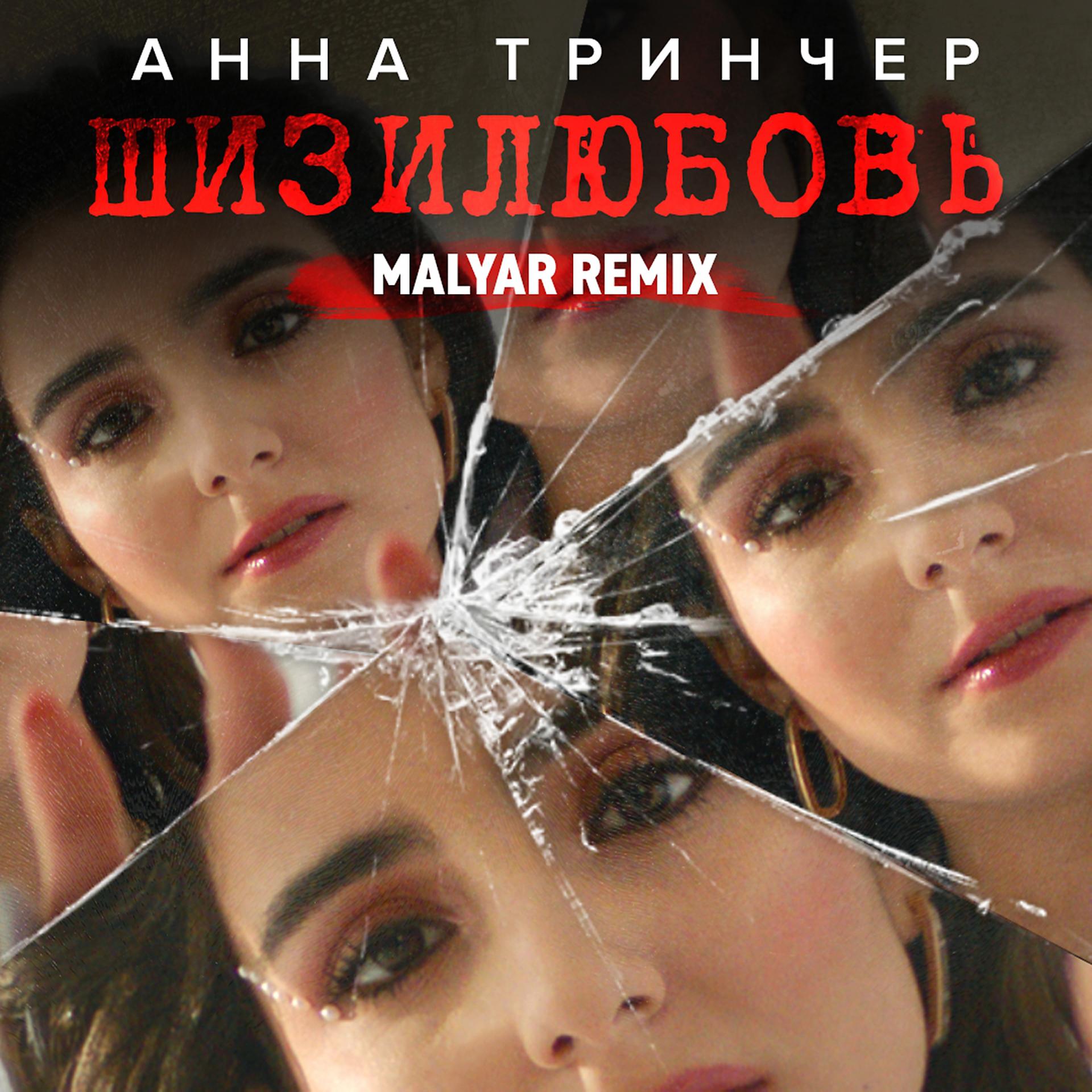 Постер альбома Шизилюбовь