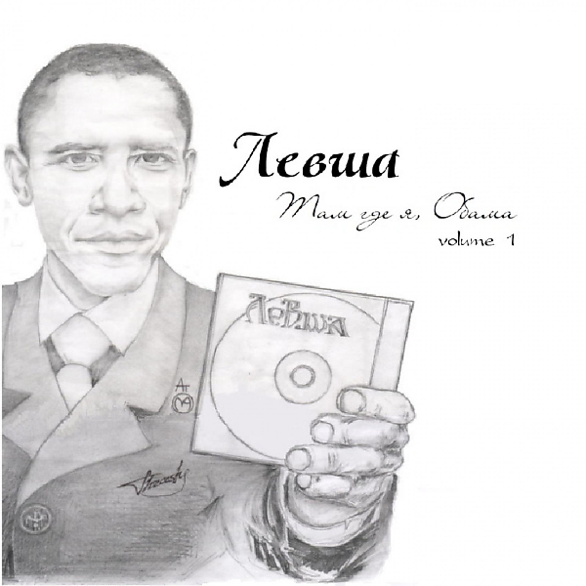 Постер альбома Там где я, Обама
