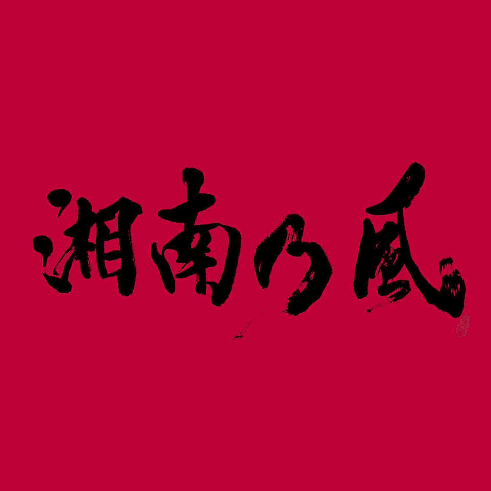Постер альбома Shounanno Kaze -Joker-