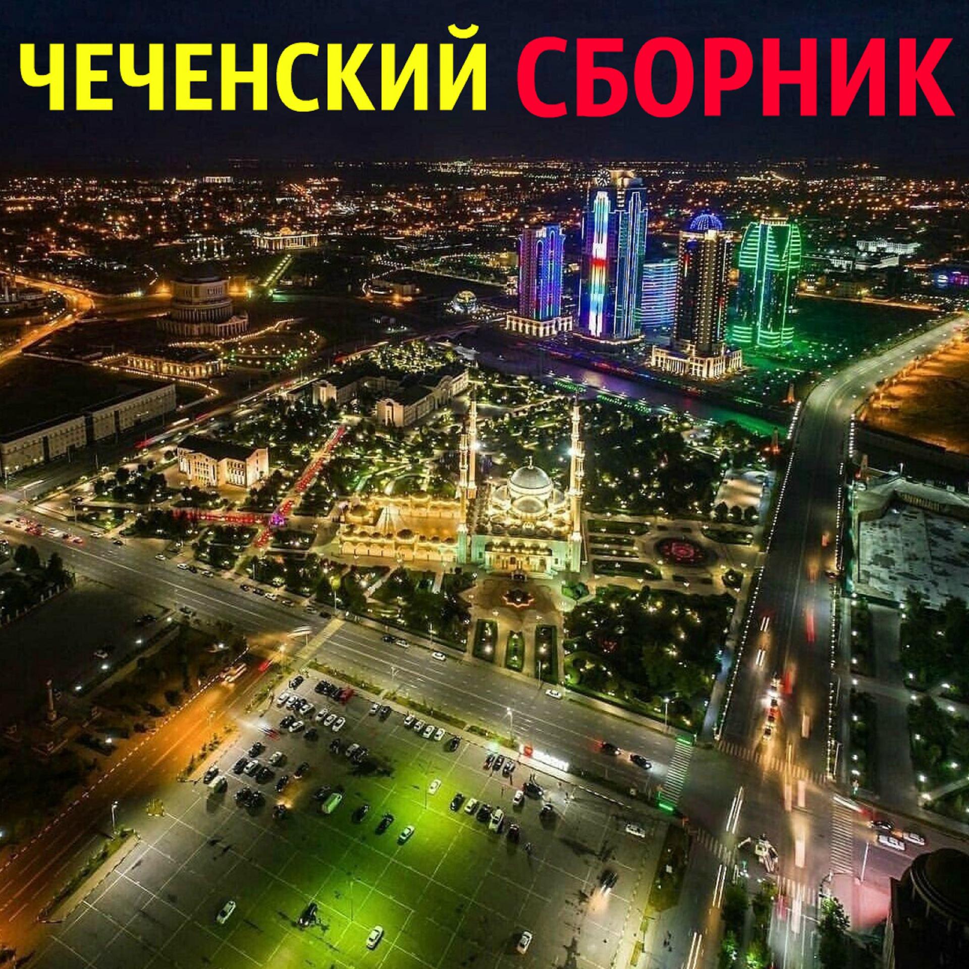 Постер альбома Чеченский сборник