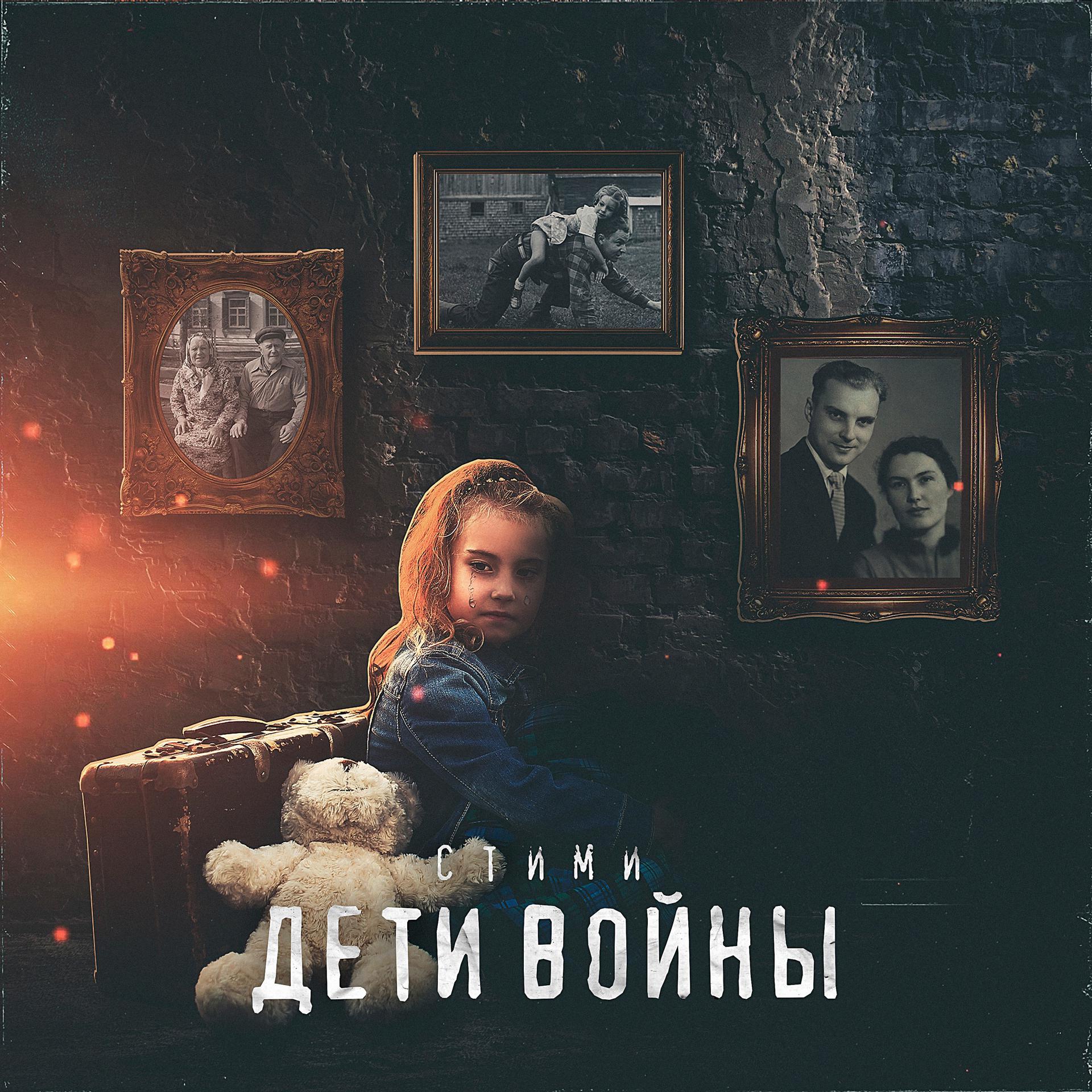 Постер альбома Дети войны