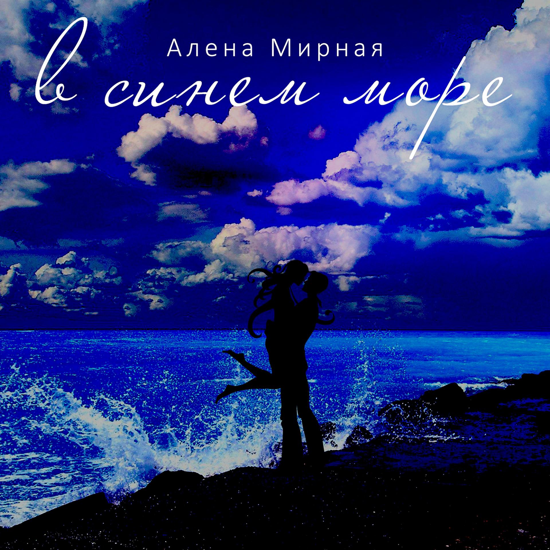 Постер альбома В синем море