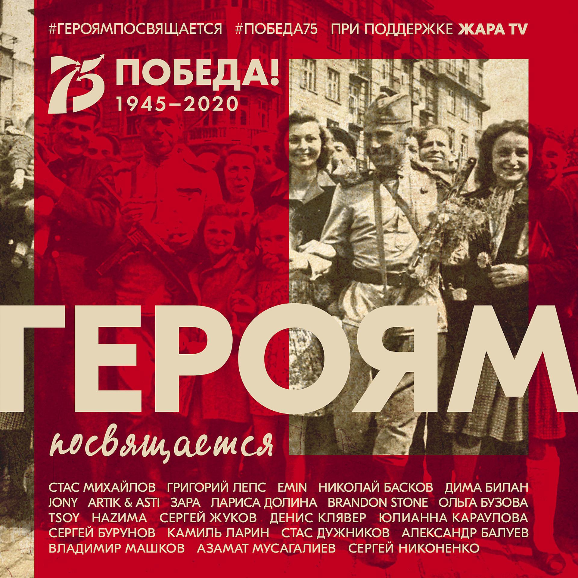 Постер альбома Героям посвящается