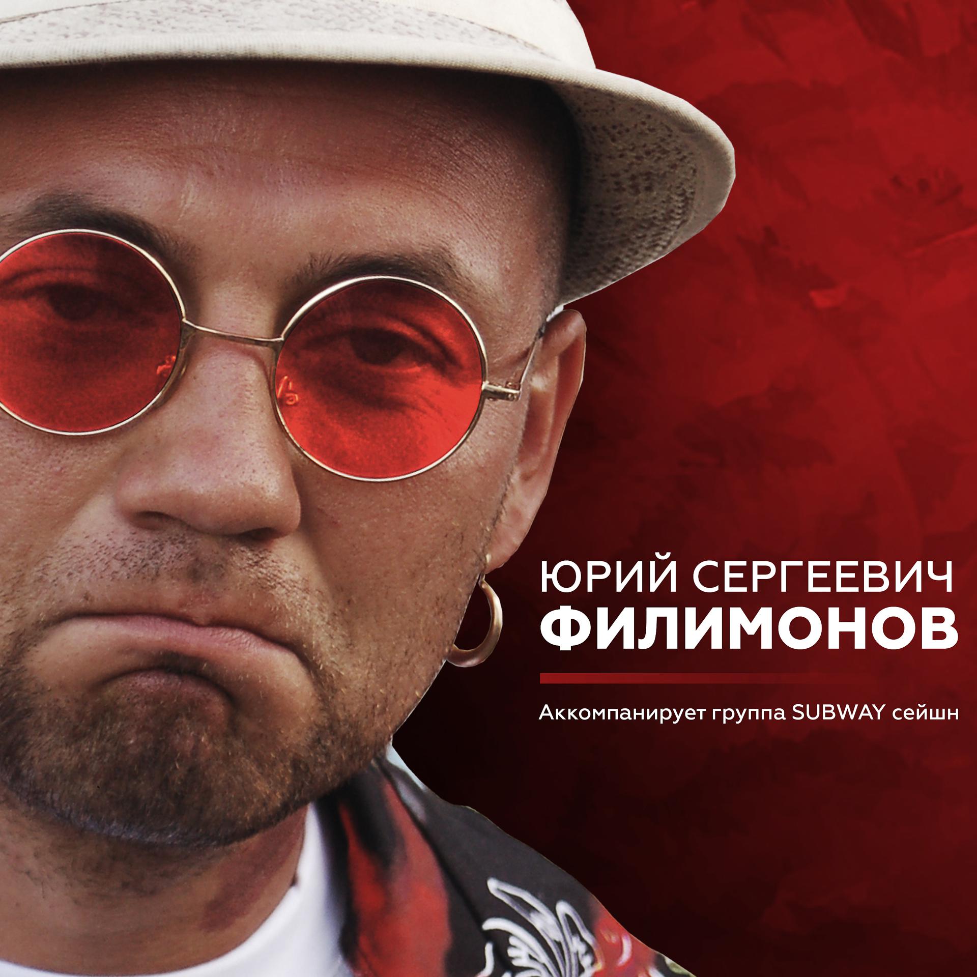 Постер альбома Юрий Сергеевич Филимонов