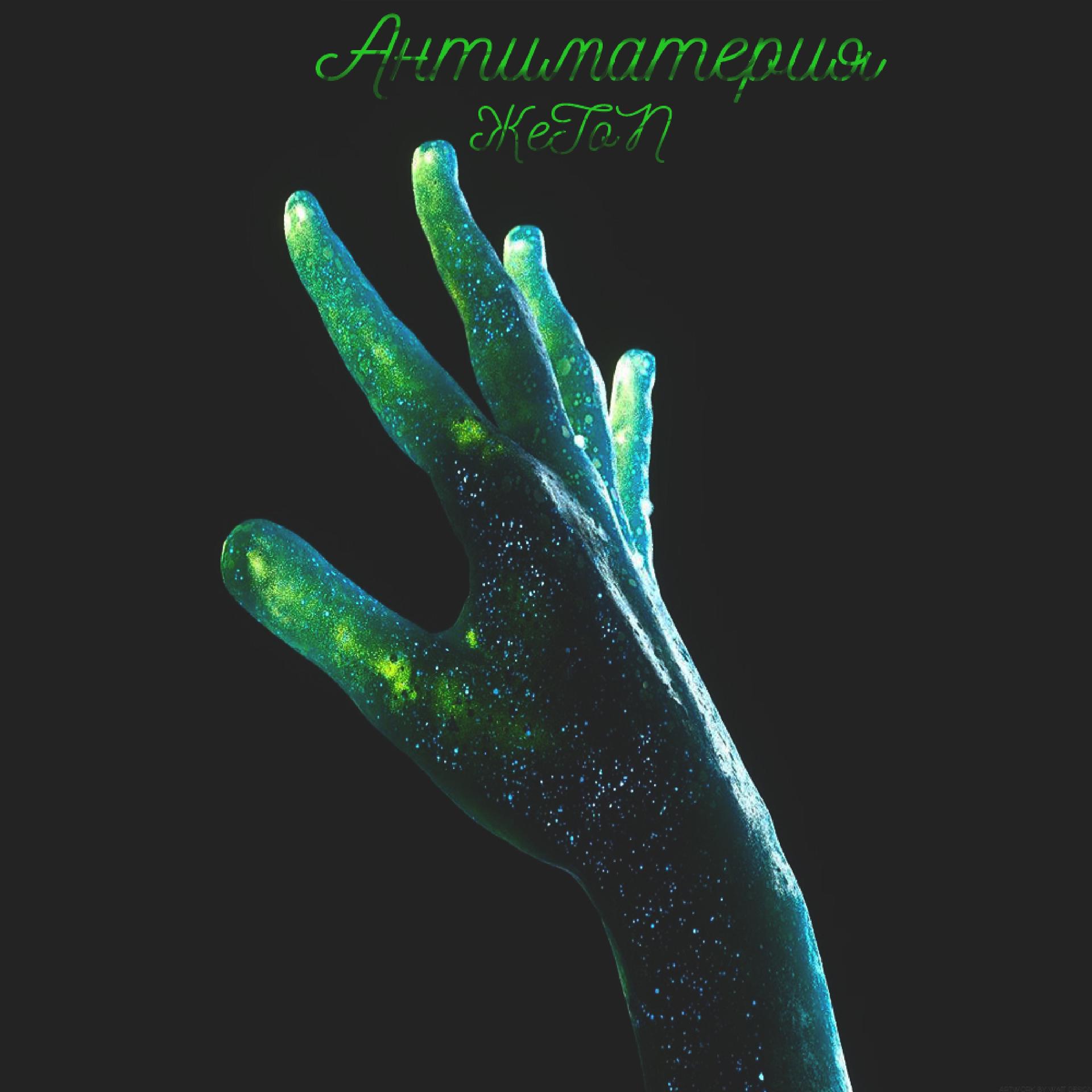 Постер альбома Антиматерия
