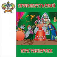 Постер альбома Музыкальный магазинчик (Музыка и сказки для детей)