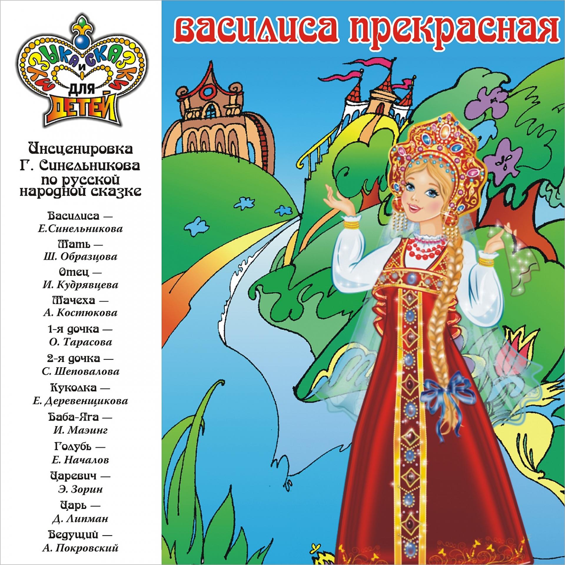 Постер альбома Василиса Прекрасная (Музыка и сказки для детей)