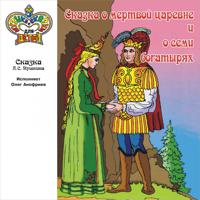 Постер альбома Сказка о мёртвой царевне и о семи богатырях (Музыка и сказки для детей)